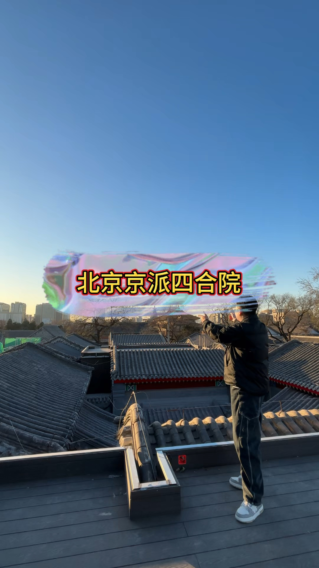 北京金融街三座京派四合院,你喜欢吗?