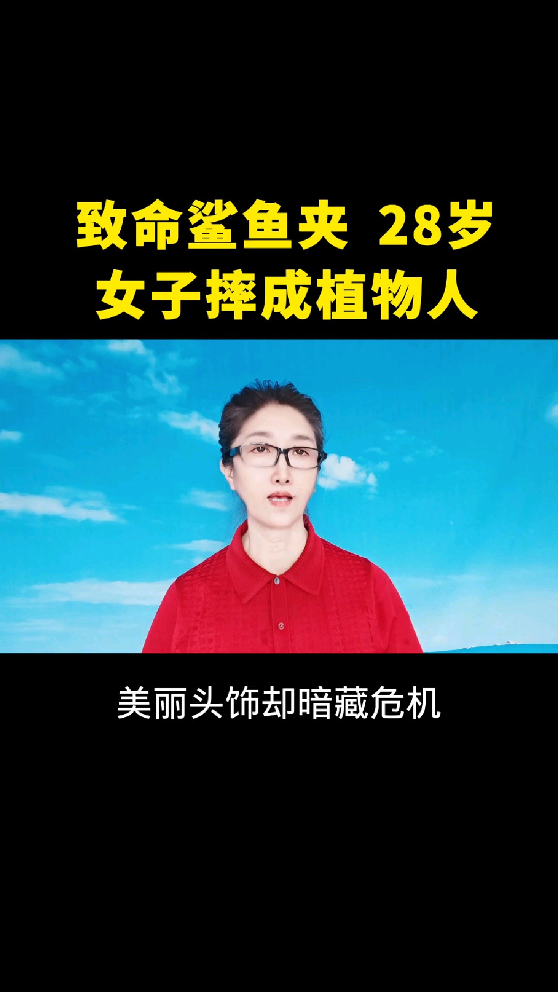 致命鲨鱼夹28岁女子摔成植物人。