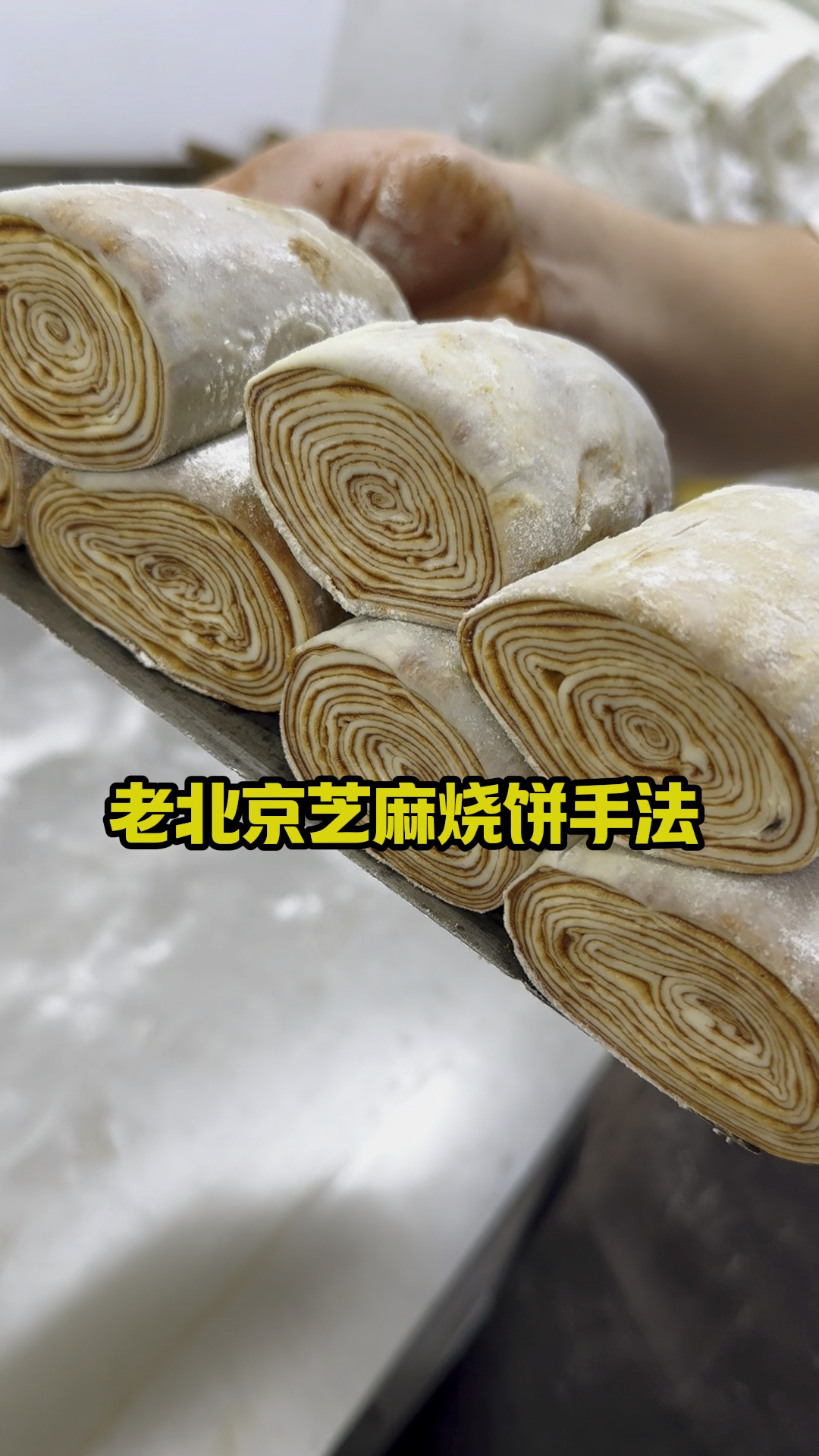 老北京芝麻酱烧饼,凉了也好吃,手法技巧分享