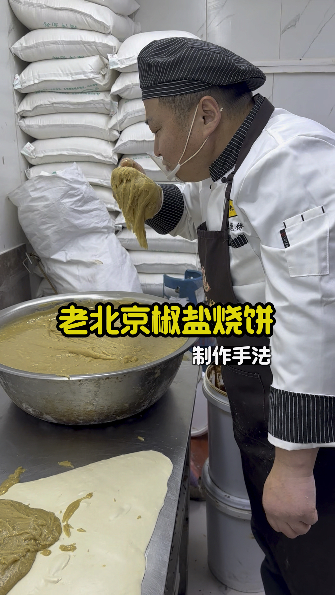 老北京椒盐烧饼,制作手法分享