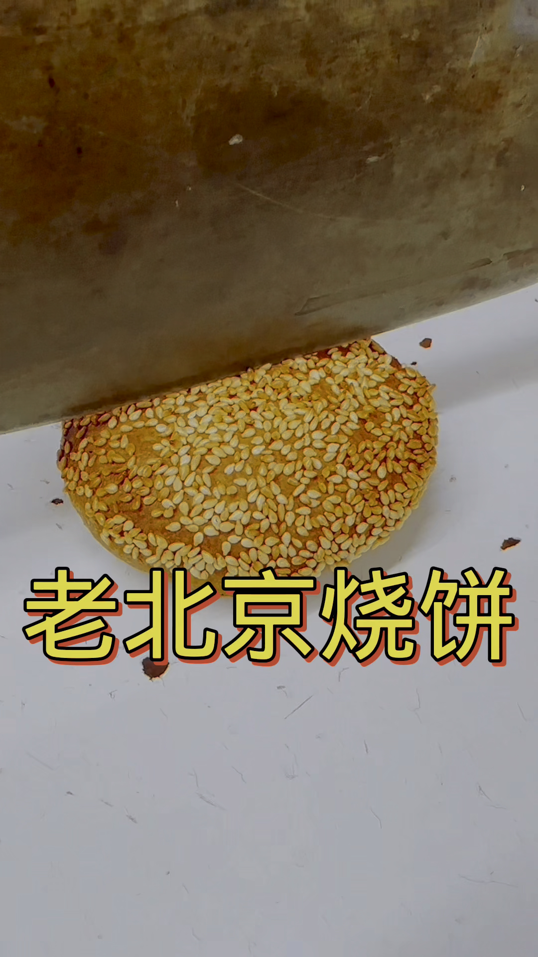 百年传承百年历史,老北京烧饼