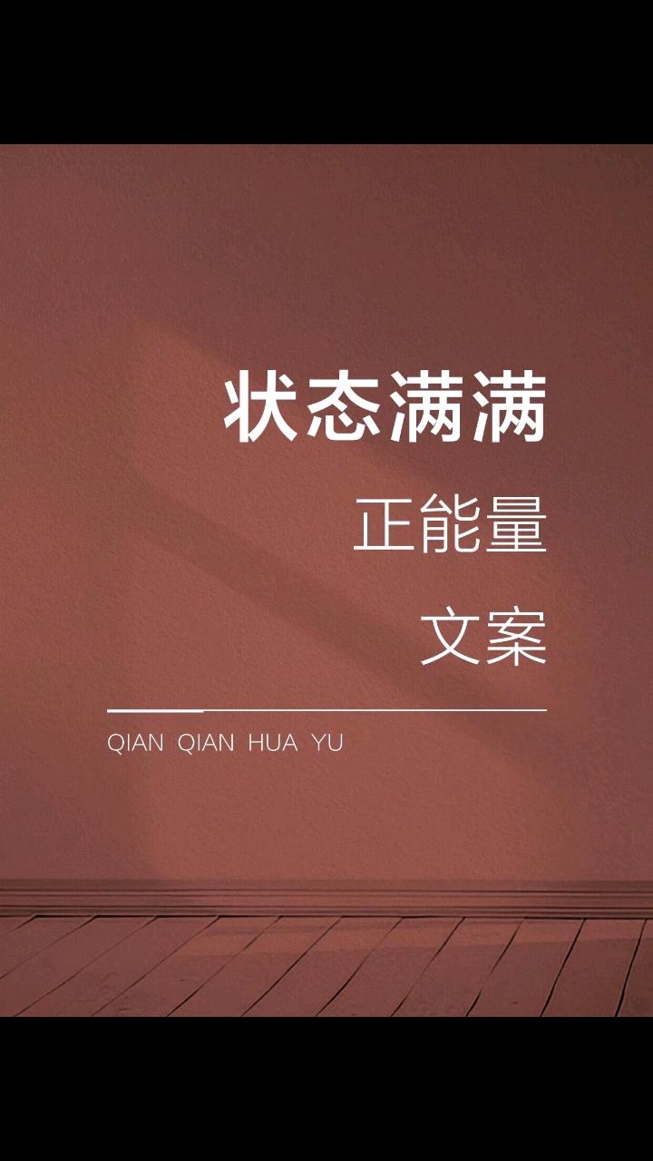 状态满满的正能量文案