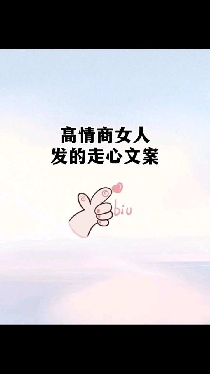 高情商女人发的走心文案