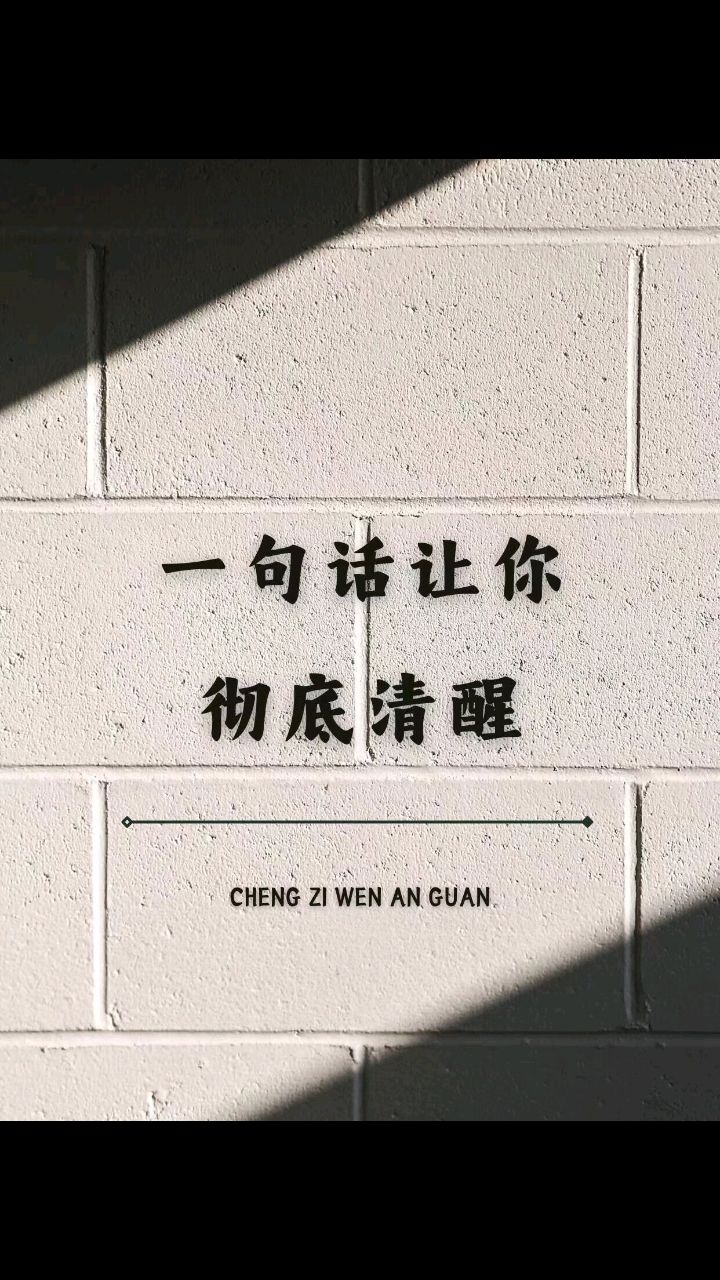 一句话让你彻底清醒