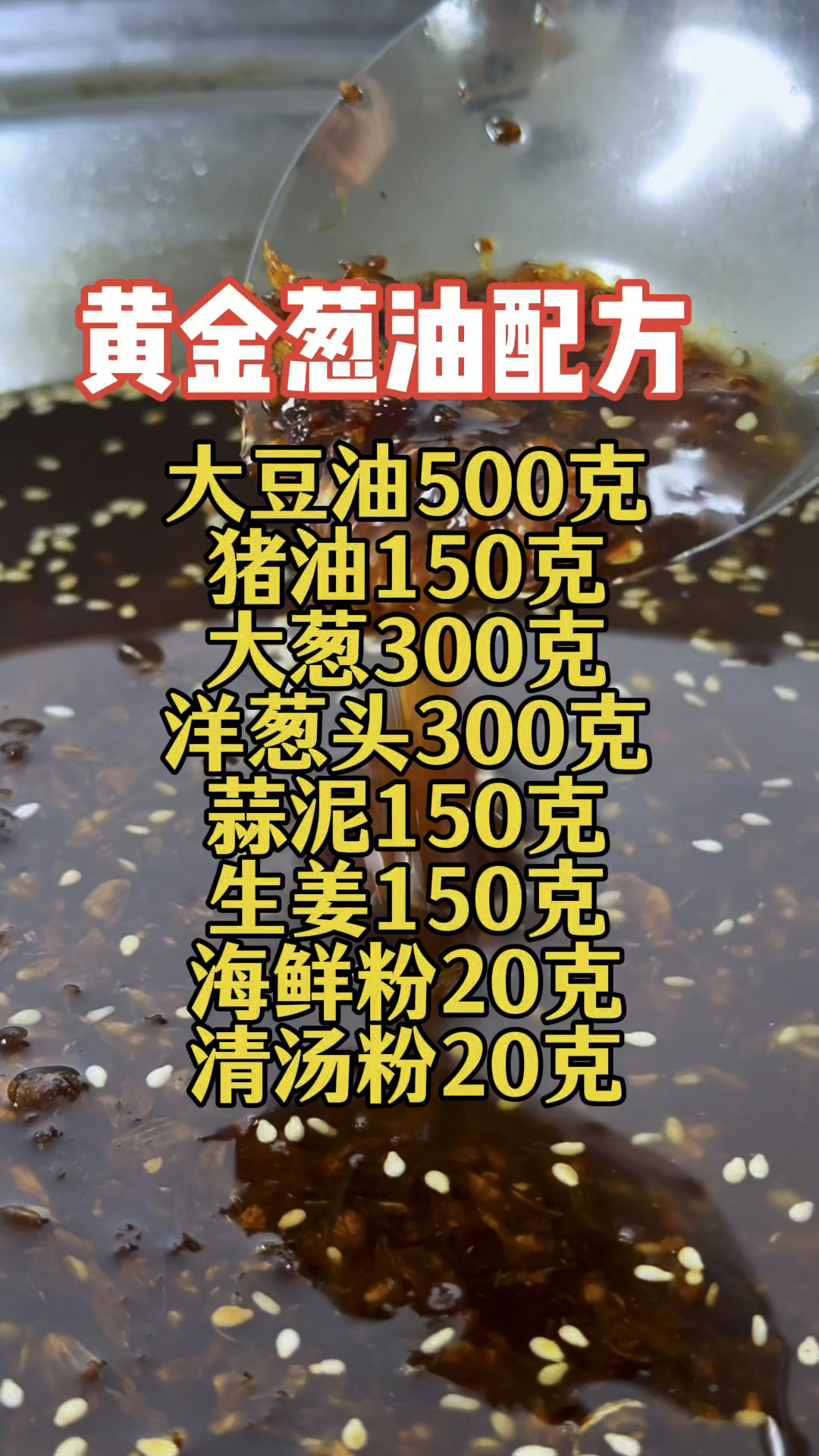 黄金葱油的详细配方,这是私房馄饨的灵魂所在,建议收藏!