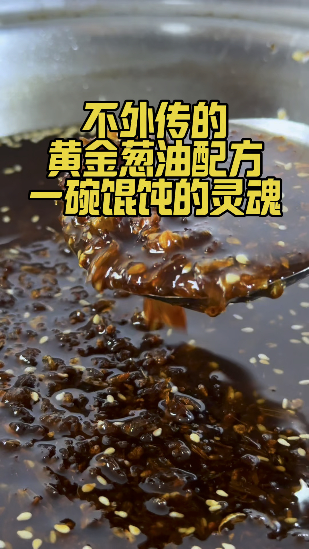 馄饨好吃的秘诀,离不开这款灵魂黄金葱油!