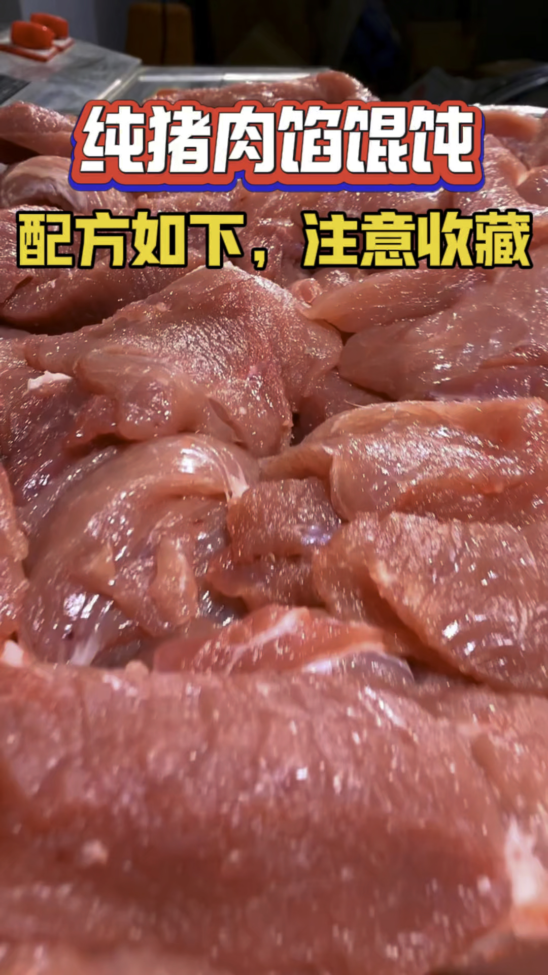 纯猪肉馄饨馅,配方如下,注意收藏!