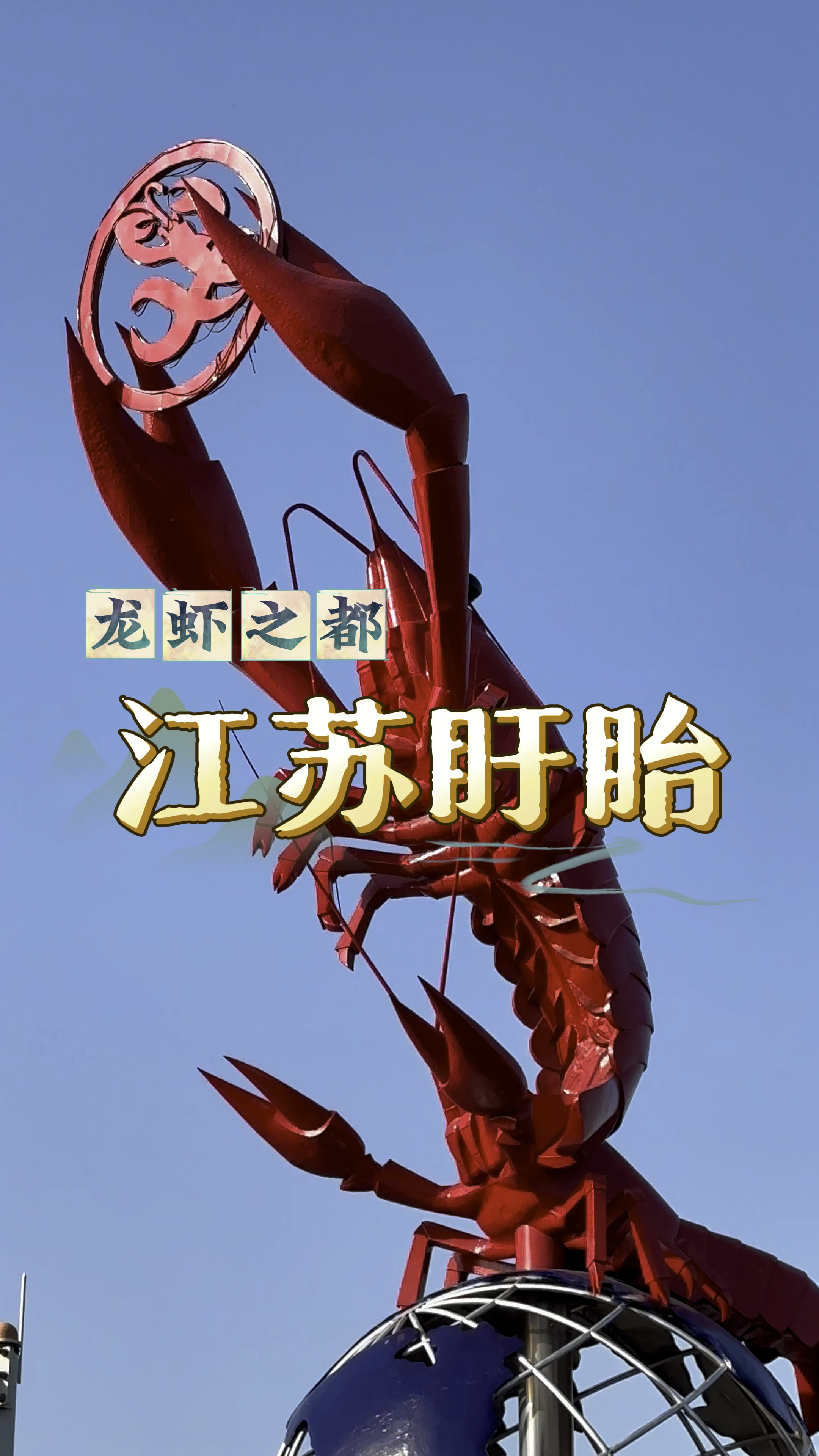 惊喜江苏盱眙龙虾