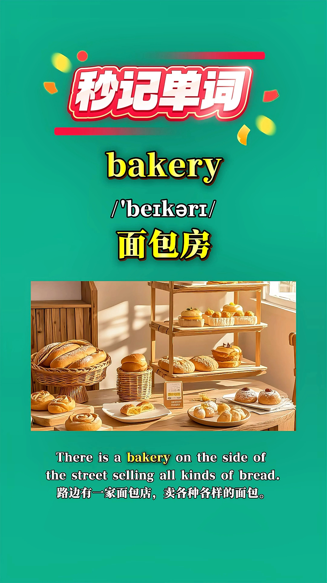 秒记单词:bakery