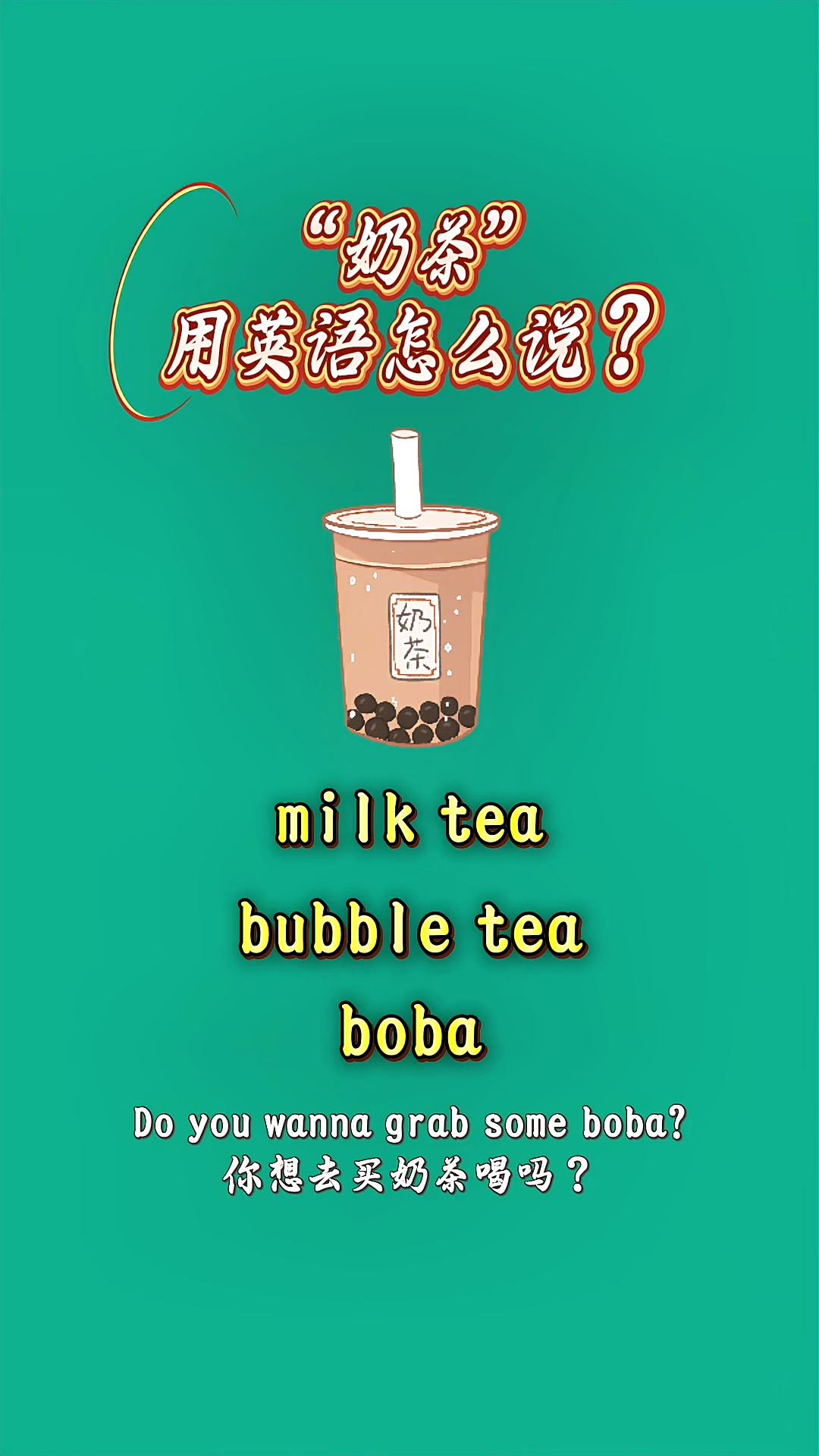 “奶茶”用英语怎么说?