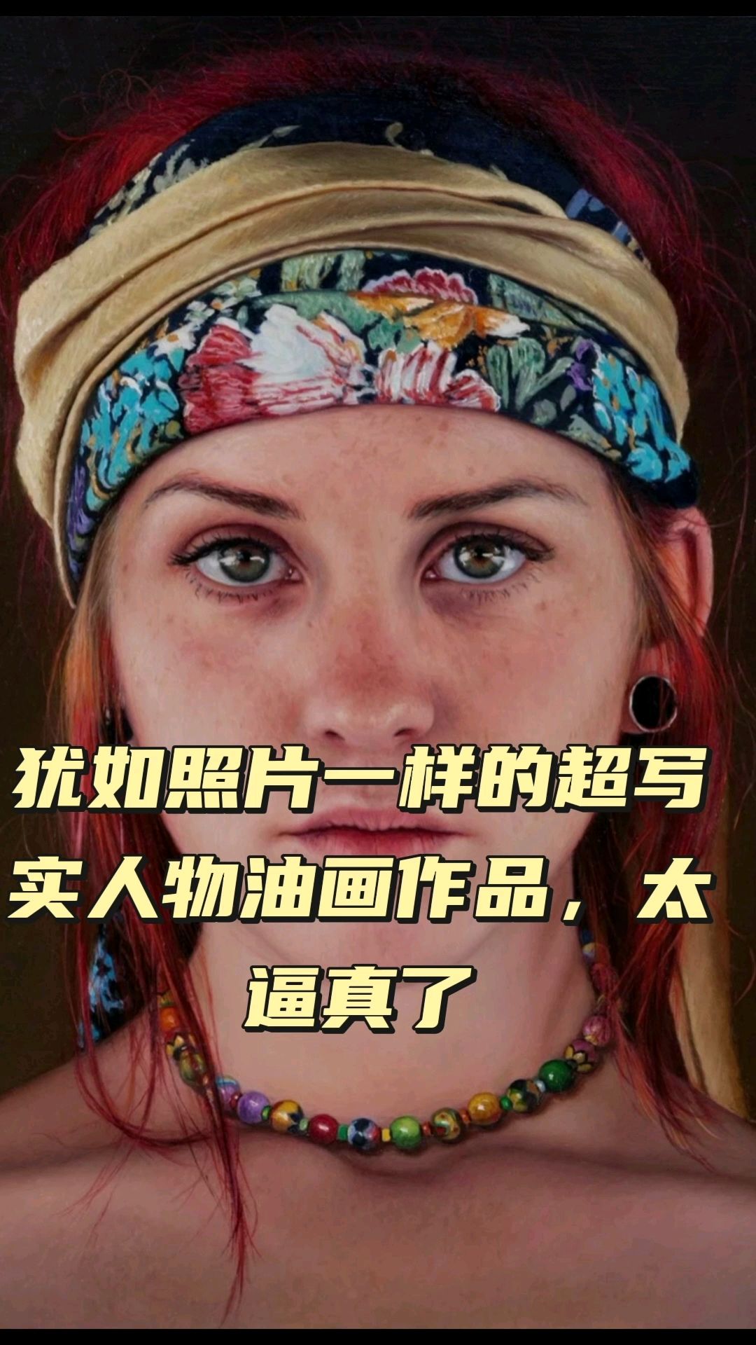 犹如照片一样的超写实人物油画作品,太逼真了