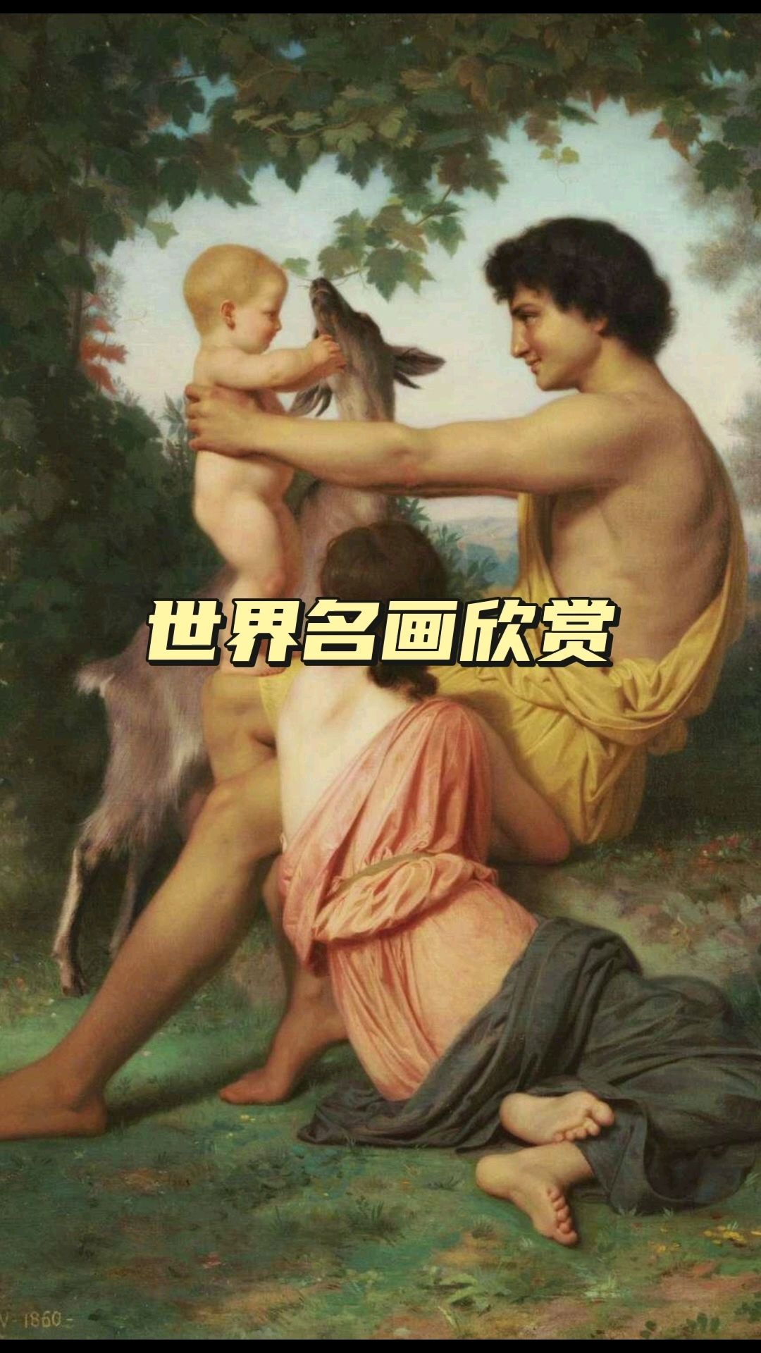 法国学院派画家布格罗唯美油画作品