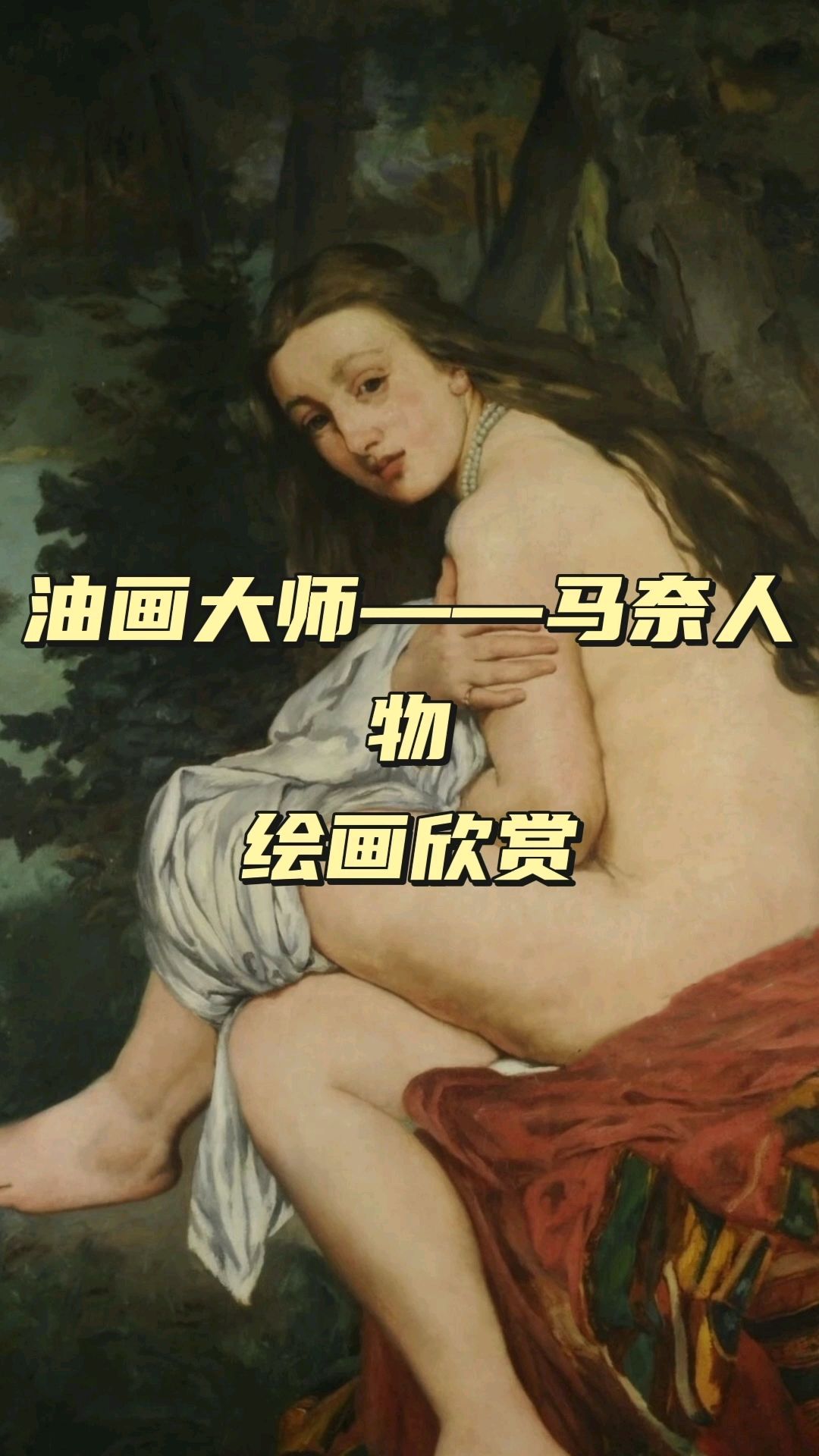 爱德华·马奈,是19世纪印象主义的奠基人之一,现代主义绘画之父。