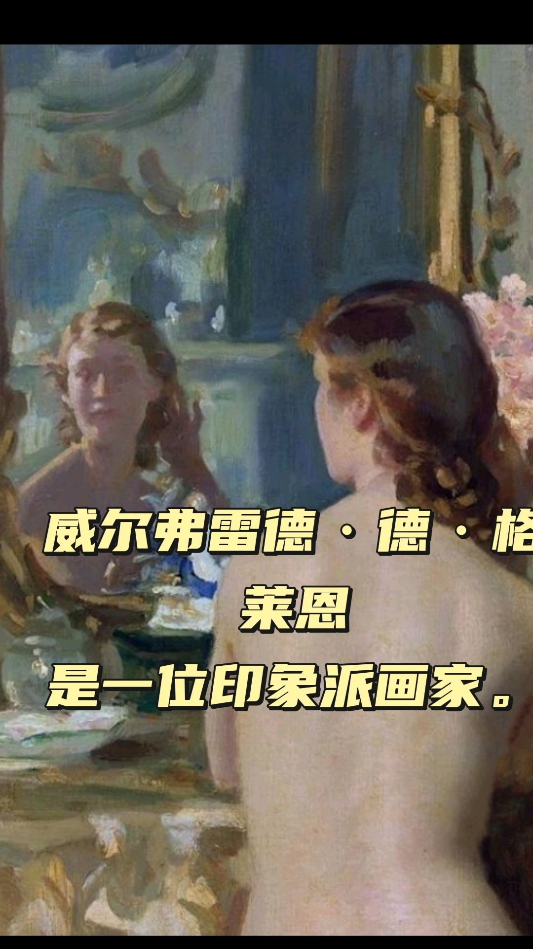 威尔弗雷德·德·格莱恩 人称英国的“雷诺阿”,是一位印象派画家。