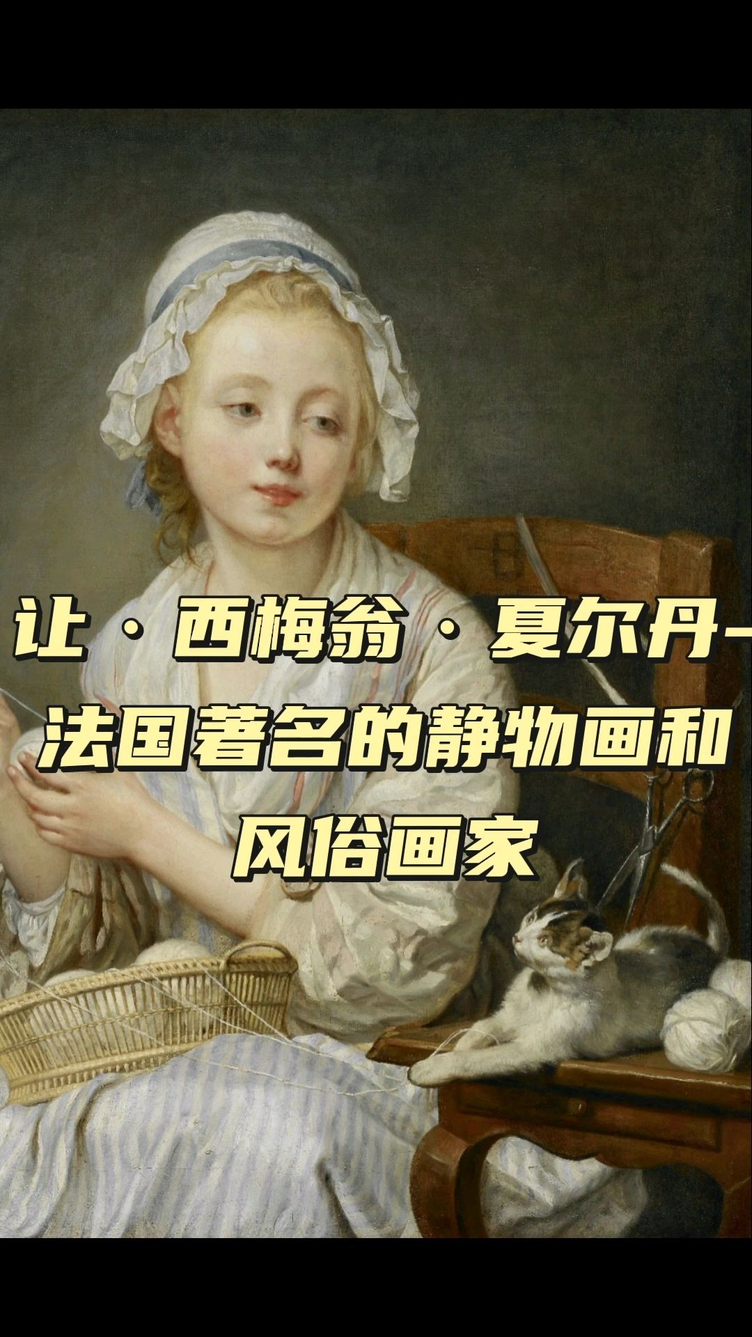 让·西梅翁·夏尔丹-法国著名的静物画和风俗画家