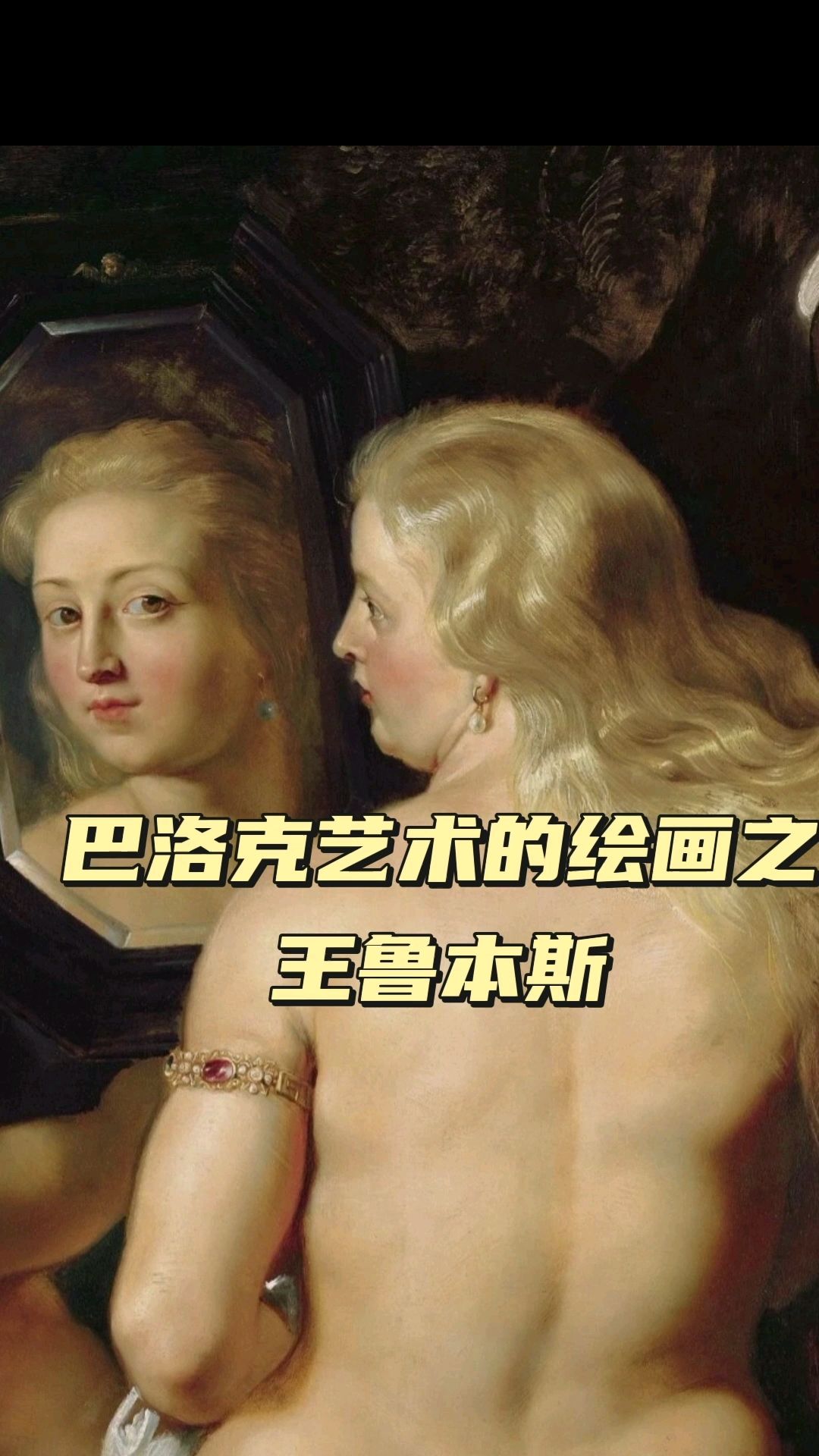 巴洛克画派代表人物 鲁本斯作品欣赏