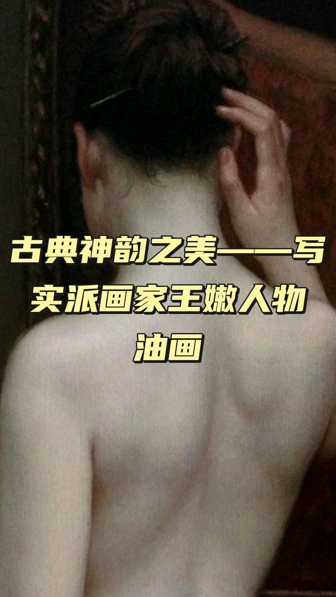 古典神韵之美——写实派画家王嫩人体油画作品