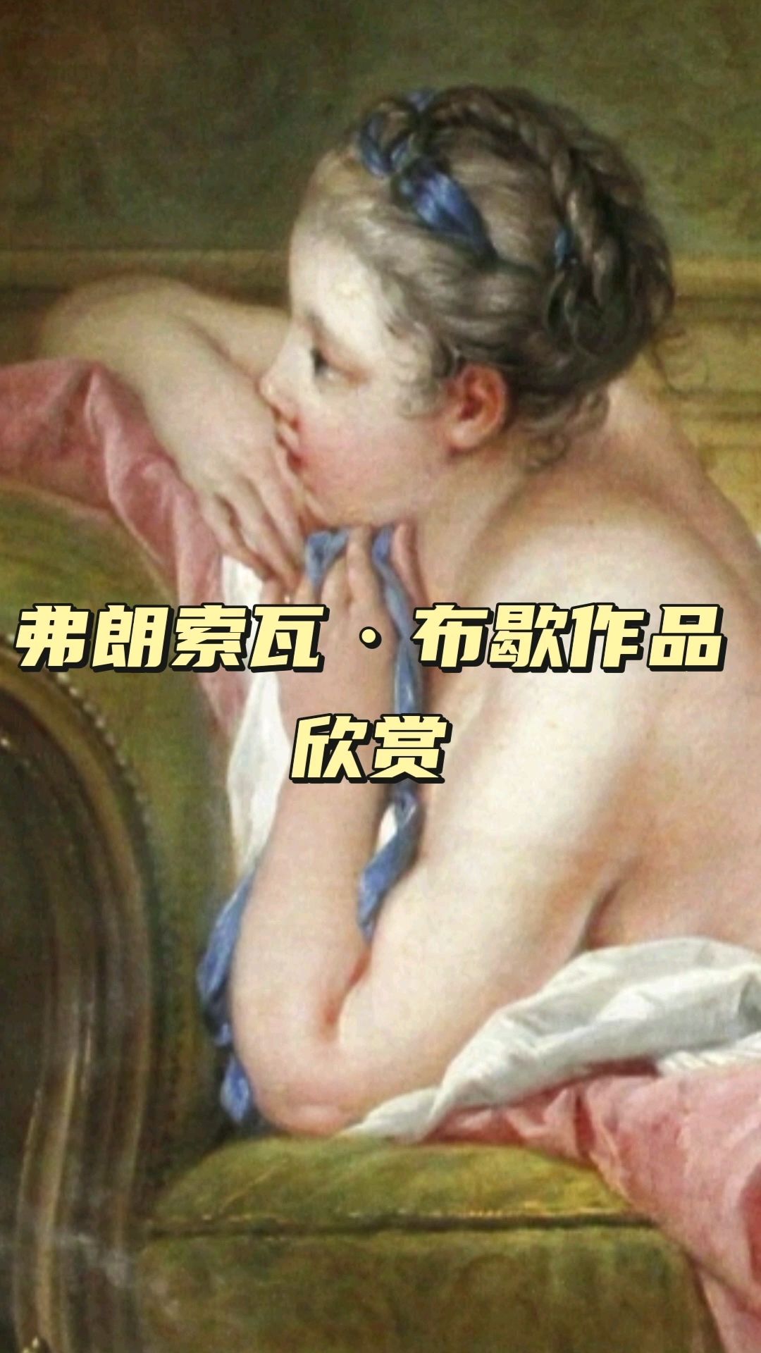 洛可可时代的感官盛宴,弗朗索瓦·布歇作品欣赏