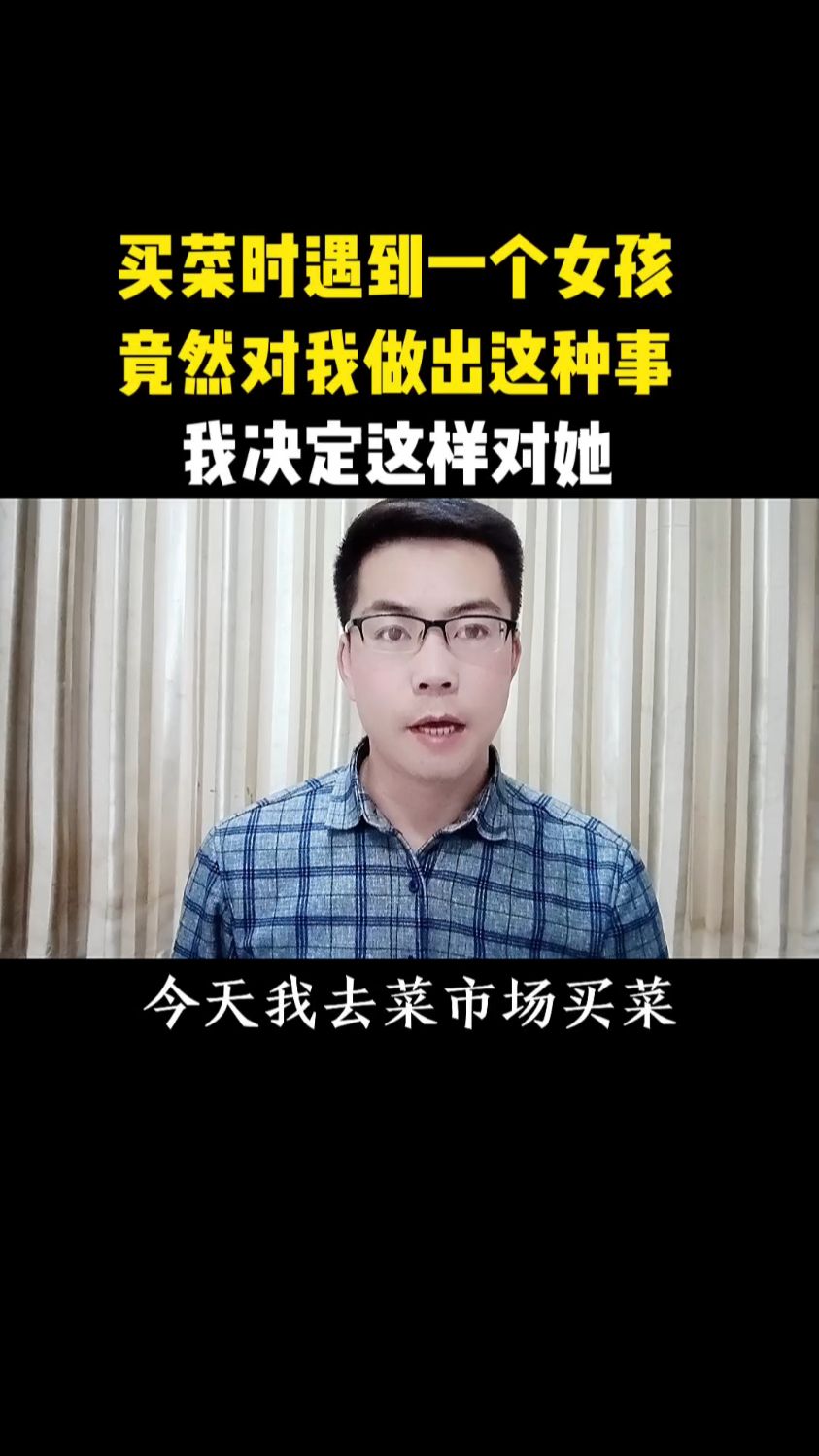 买菜时遇到一个女孩,竟然对我做出这种事,我决定这样对他