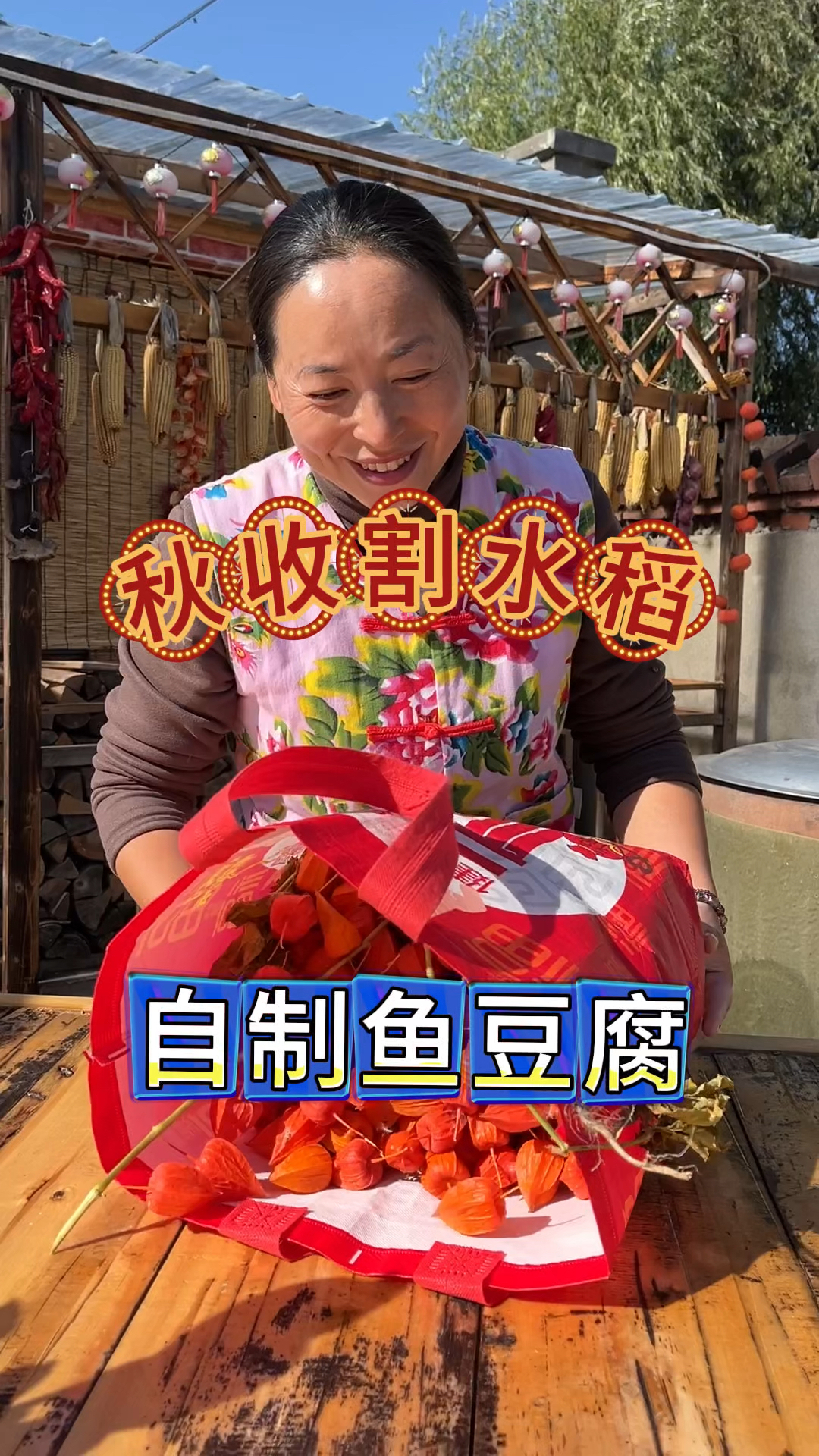 东北农村生活,秋收割水稻,还有意外收获,翠花自制鱼豆腐,厉害