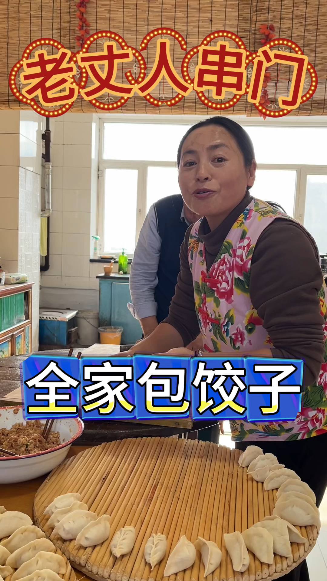 东北农村生活,好吃不如饺子,全家动手包饺子,这就是家的氛围