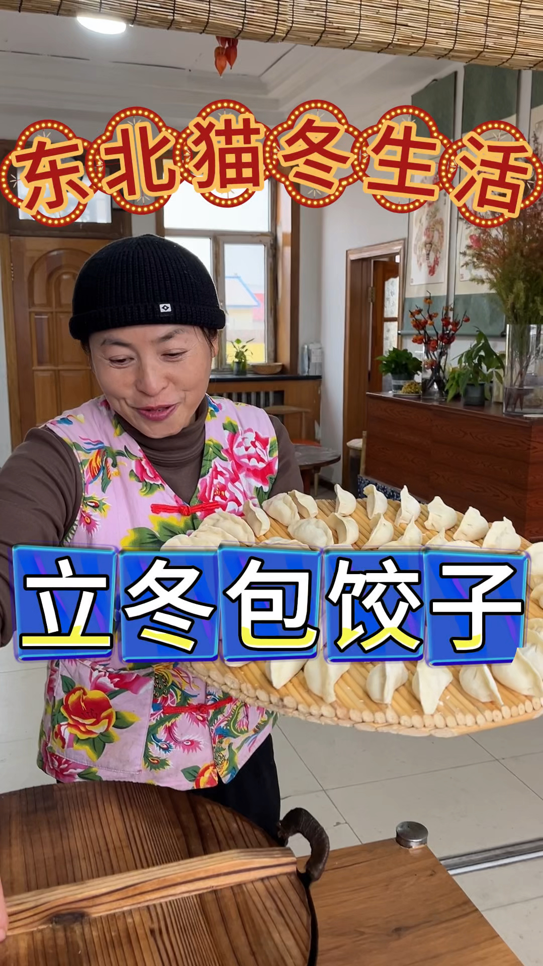 东北农村生活,立冬包饺子,从这个节气开始,猫冬正式开始了