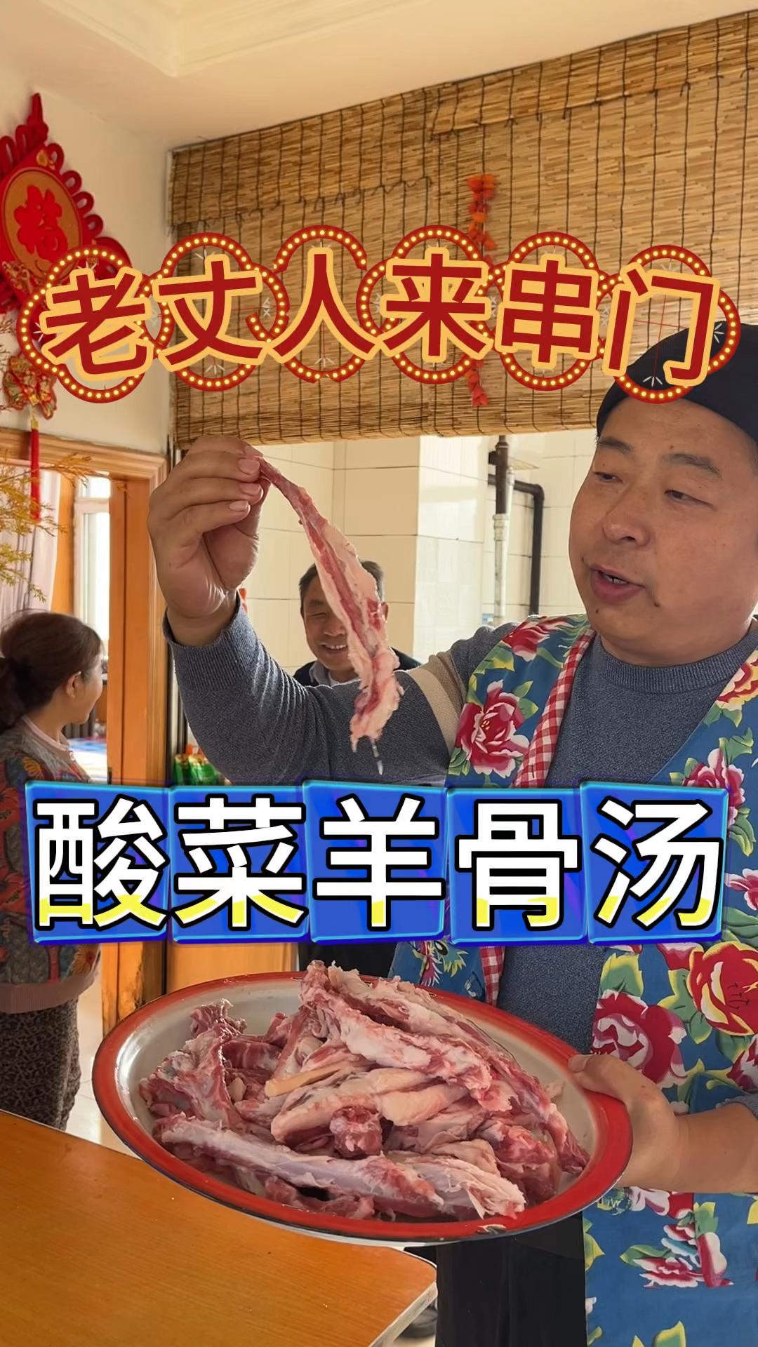 东北农村生活,给窗户扣大棚,翠花做羊骨头汆酸菜,全家人都说香