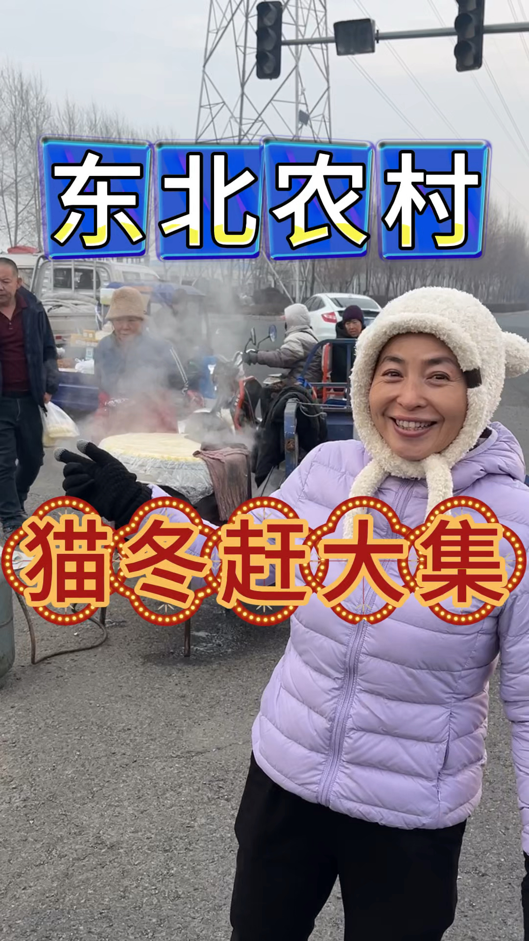 东北农村生活,猫冬赶大集,看看零下十度都有啥,鱼比豆腐都便宜