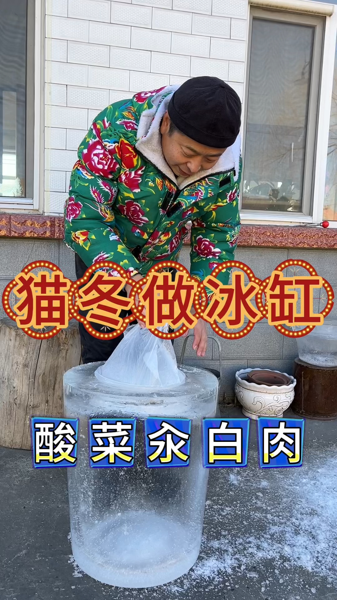 东北农村生活,猫冬做冰缸,翠花烙千层饼,松软多层配酸菜锅真香