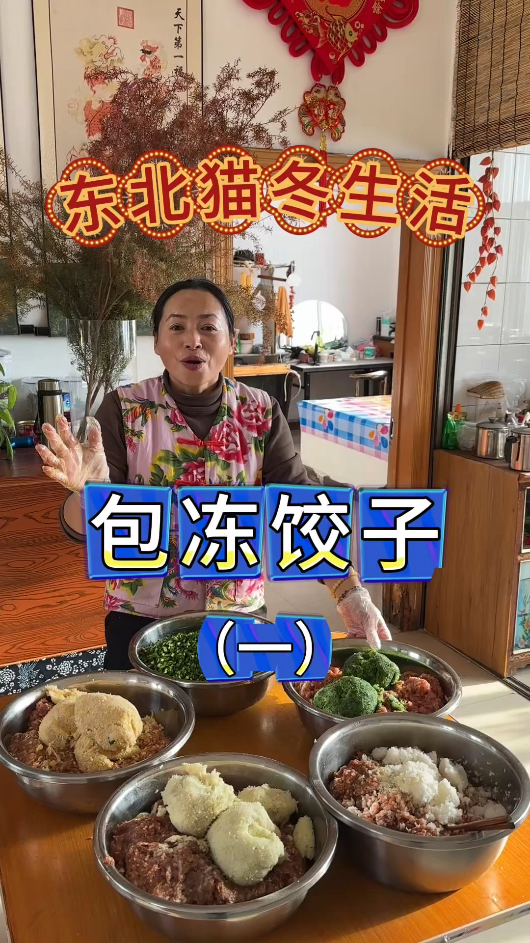 东北农村生活,猫冬包冻饺子,看看东北人包冻饺子有多疯狂,真多