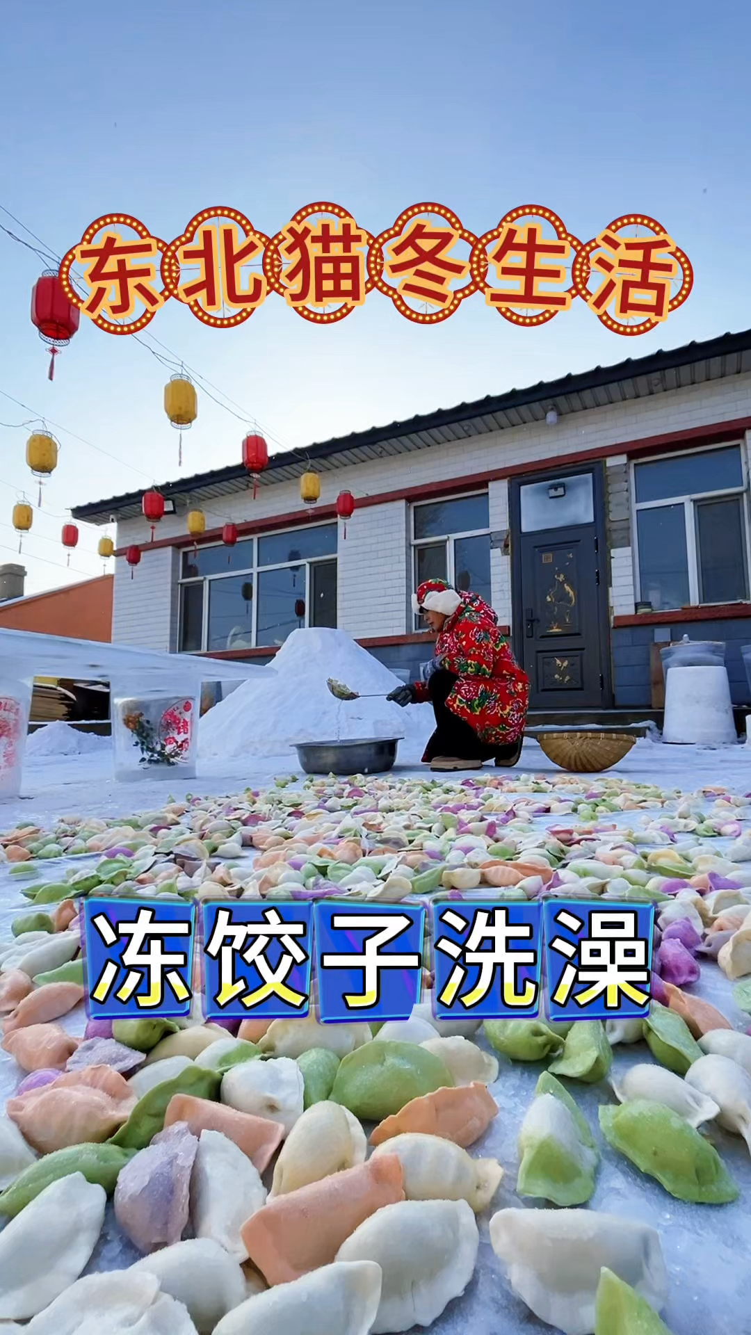 东北猫冬生活,看看东北人包冻饺子有多疯狂,饺子不吃先用水洗