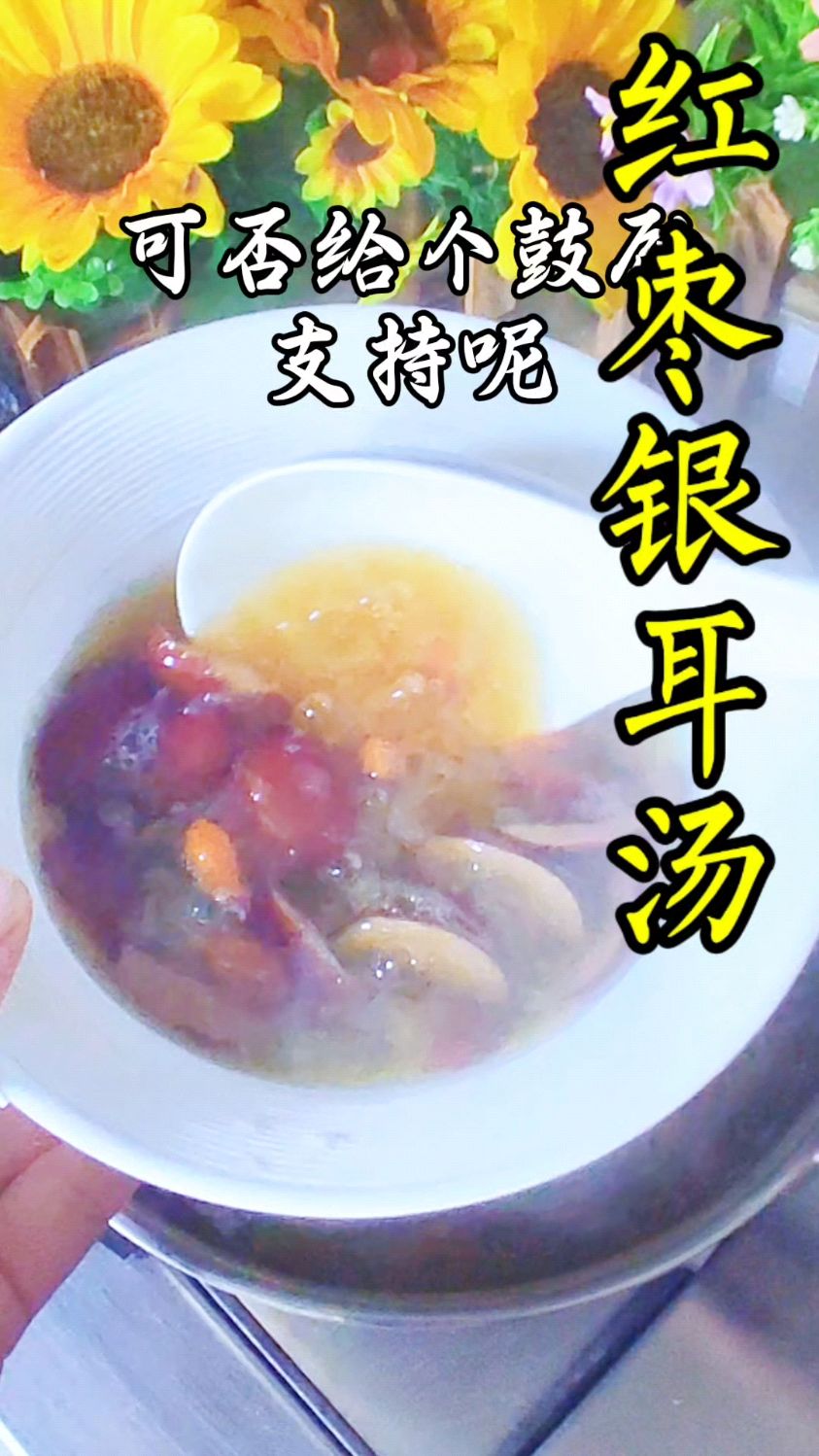 红枣银耳汤,食养美食