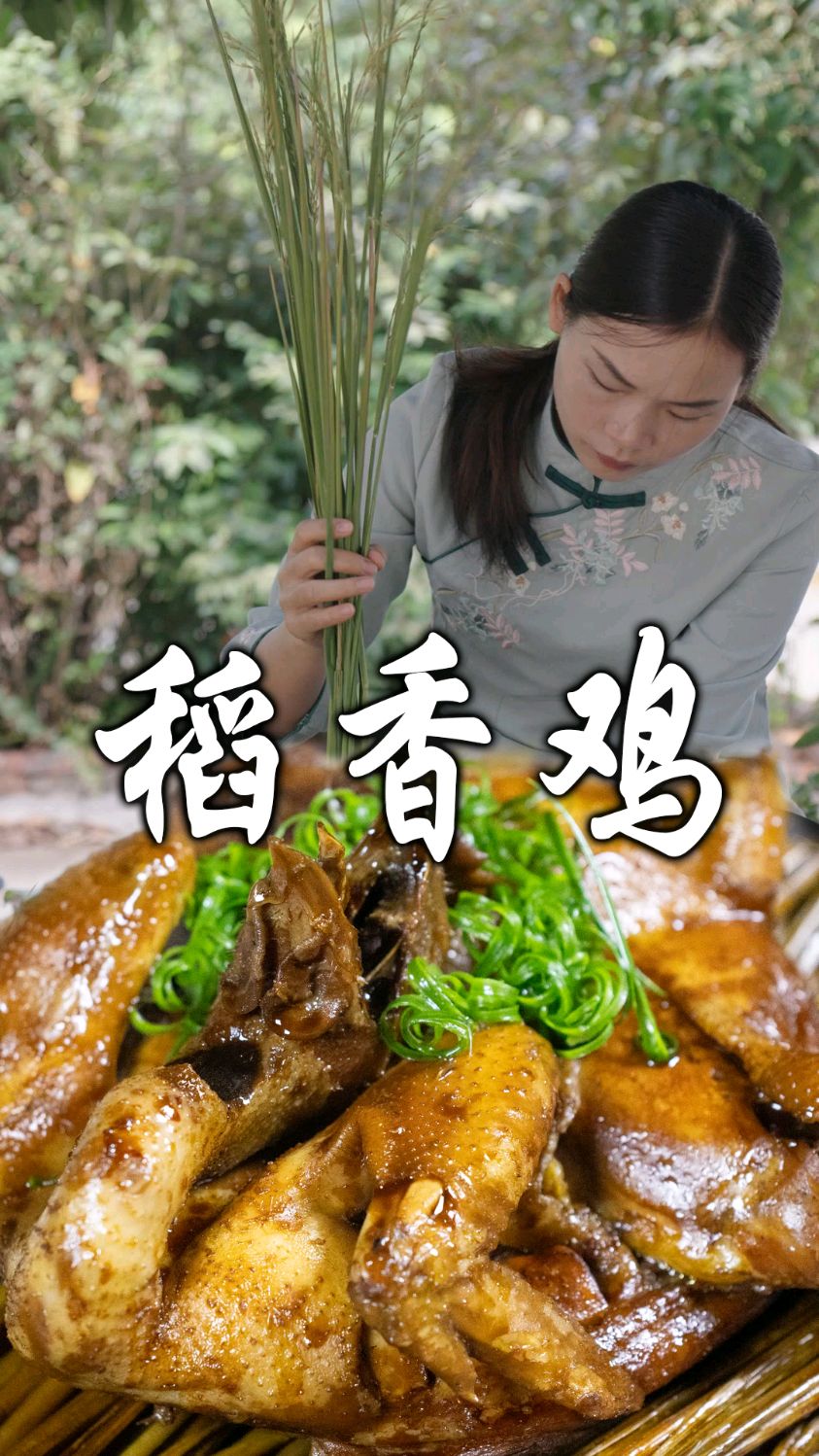 用稻草垫底,加入调料慢炖,鸡肉鲜嫩多汁,带着淡淡的稻香!