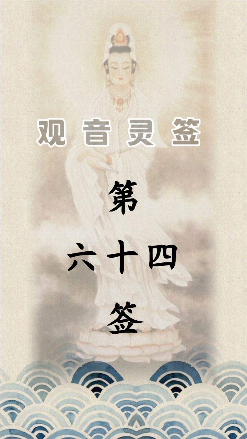 观音灵签第64签详解