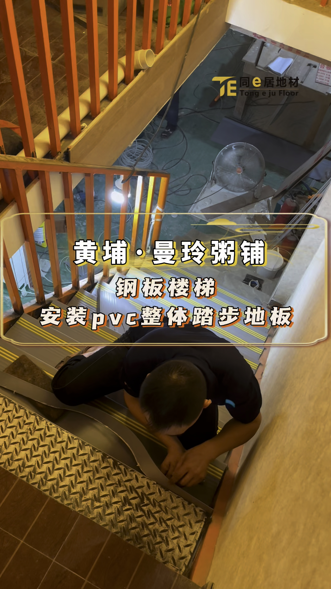 黄埔区曼玲粥铺,钢板楼梯台阶安装pvc整体踏步地板施工案例视频