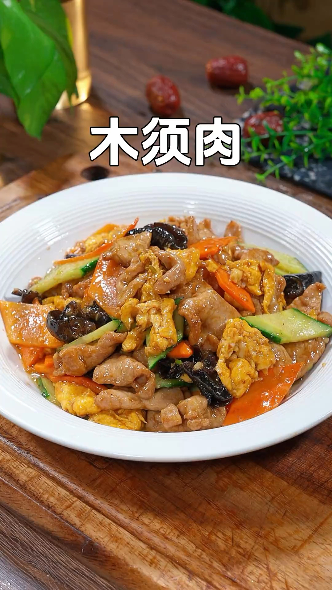 这是我家一周吃8次的木须肉家常做法,肉片鲜香嫩滑,好吃又营养