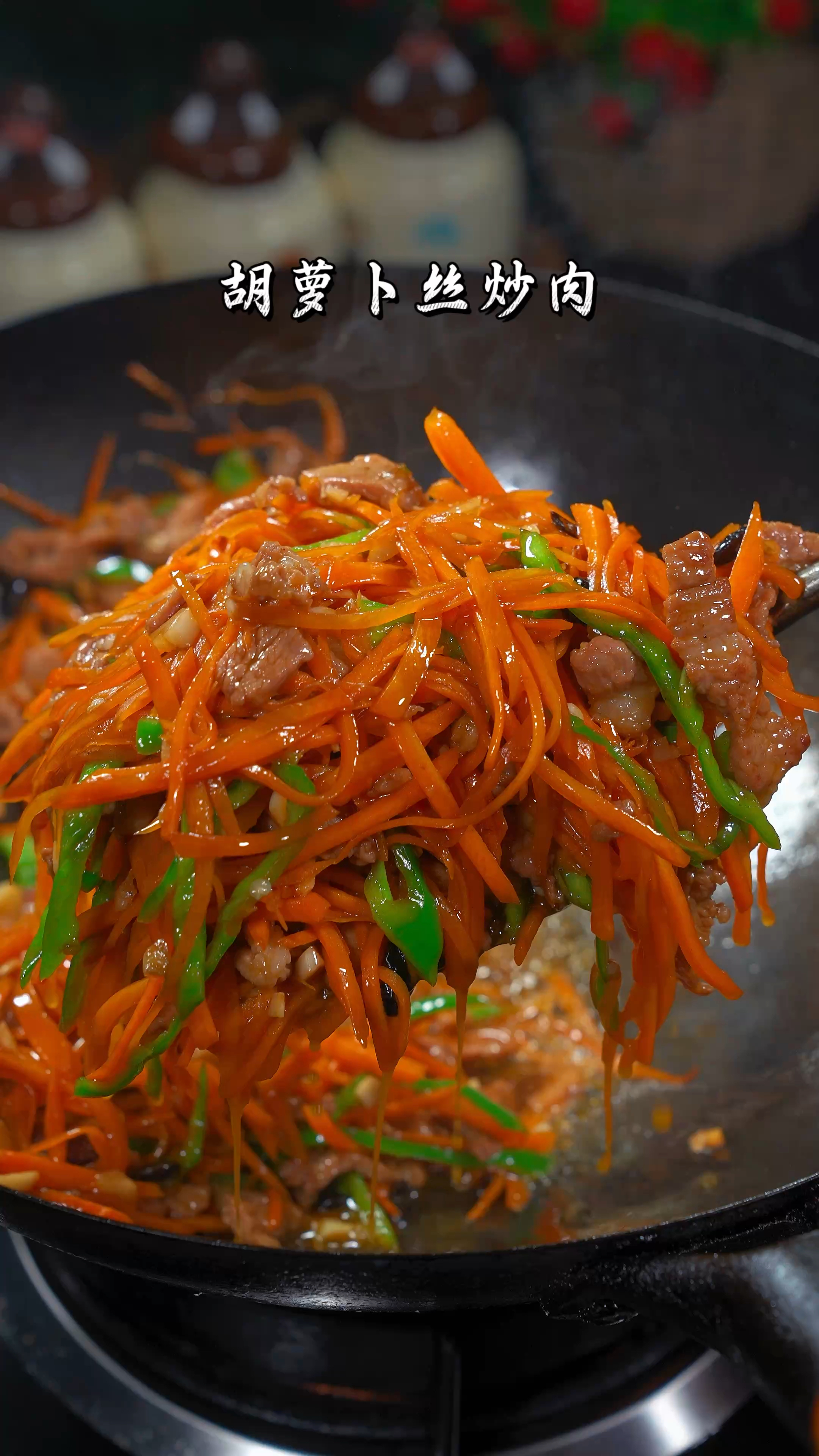 最好吃不过家常菜#胡萝卜丝炒肉 #下饭菜