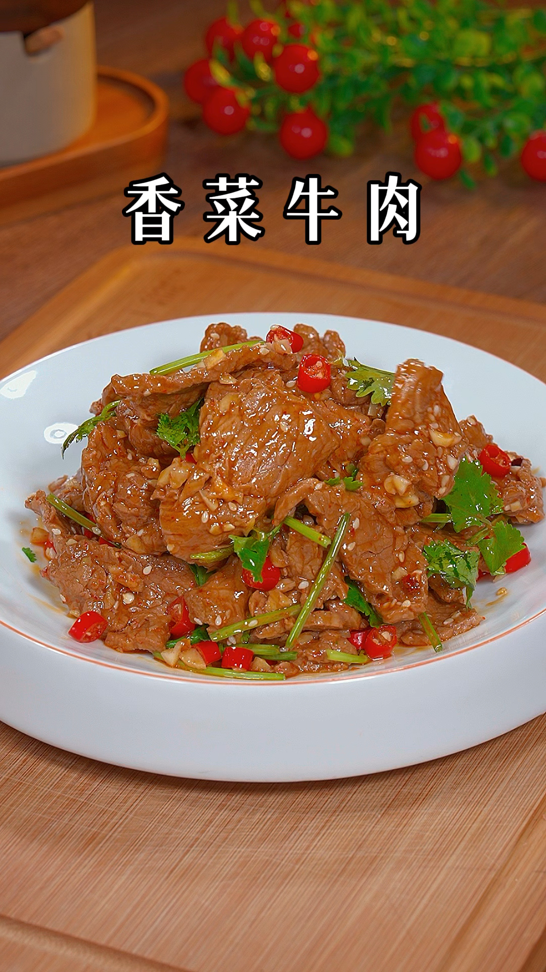 家里有老婆的,你就花5分钟给她做道香菜拌牛肉,香辣可口