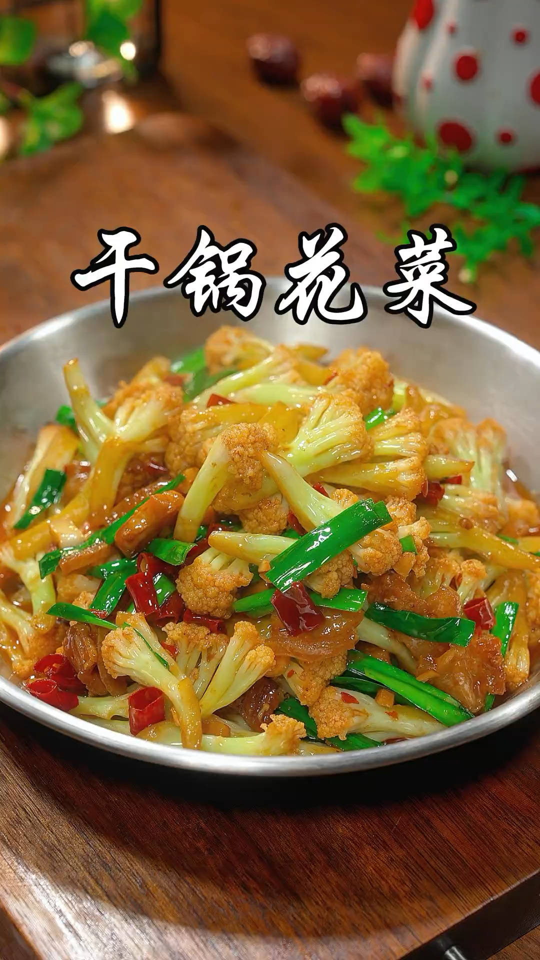 以后想吃干锅花菜就像我这样做,做法简单,脆嫩爽口又入味