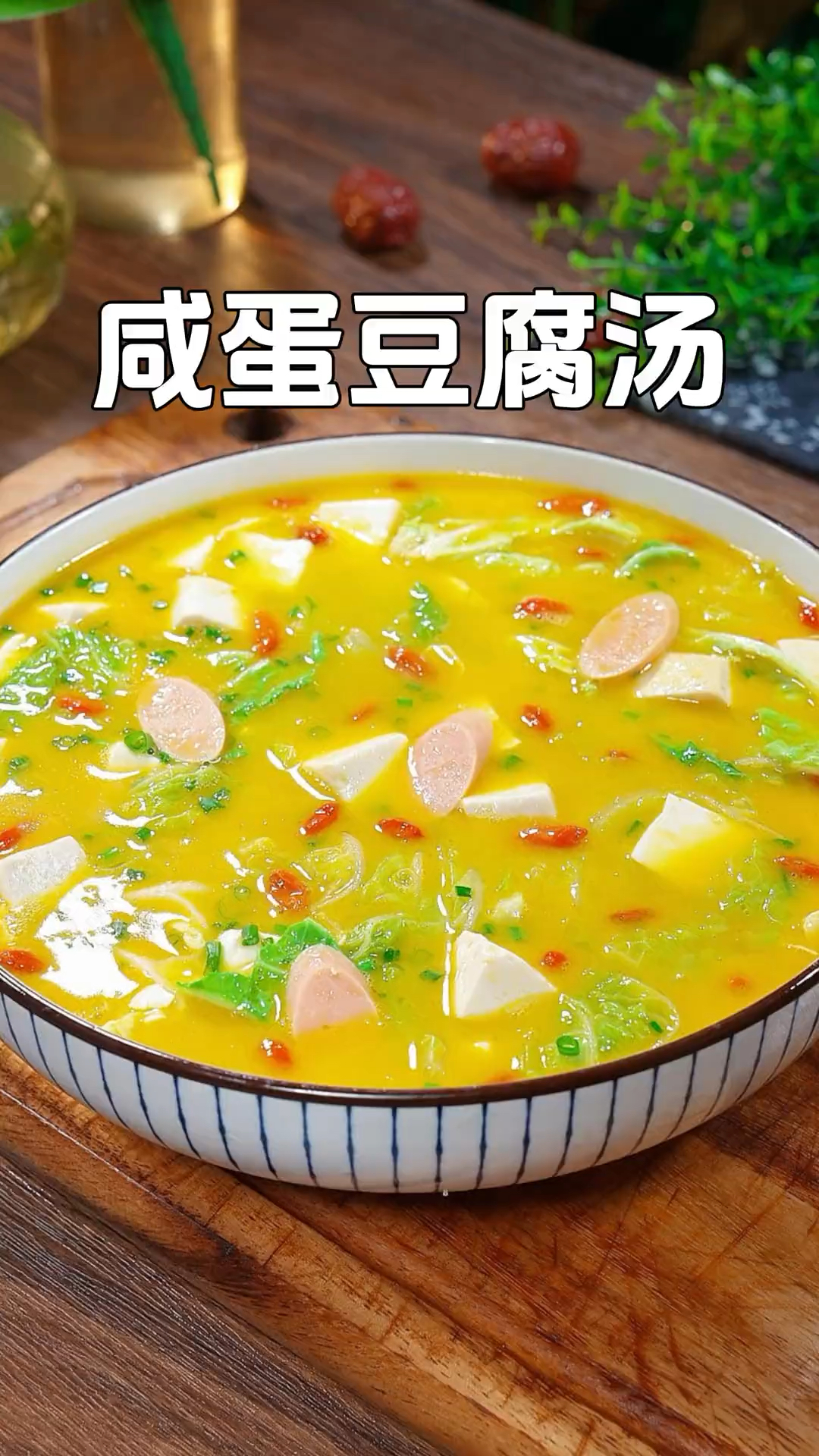 悄悄的告诉你哦,三个咸鸭蛋就能做出一碗汤鲜味美的汤,做法简单