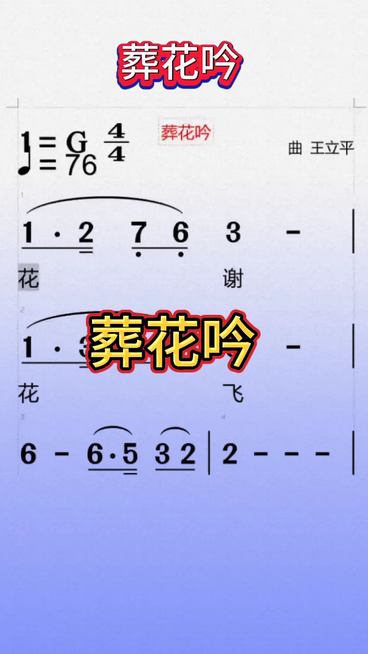 《葬花吟》动态简谱