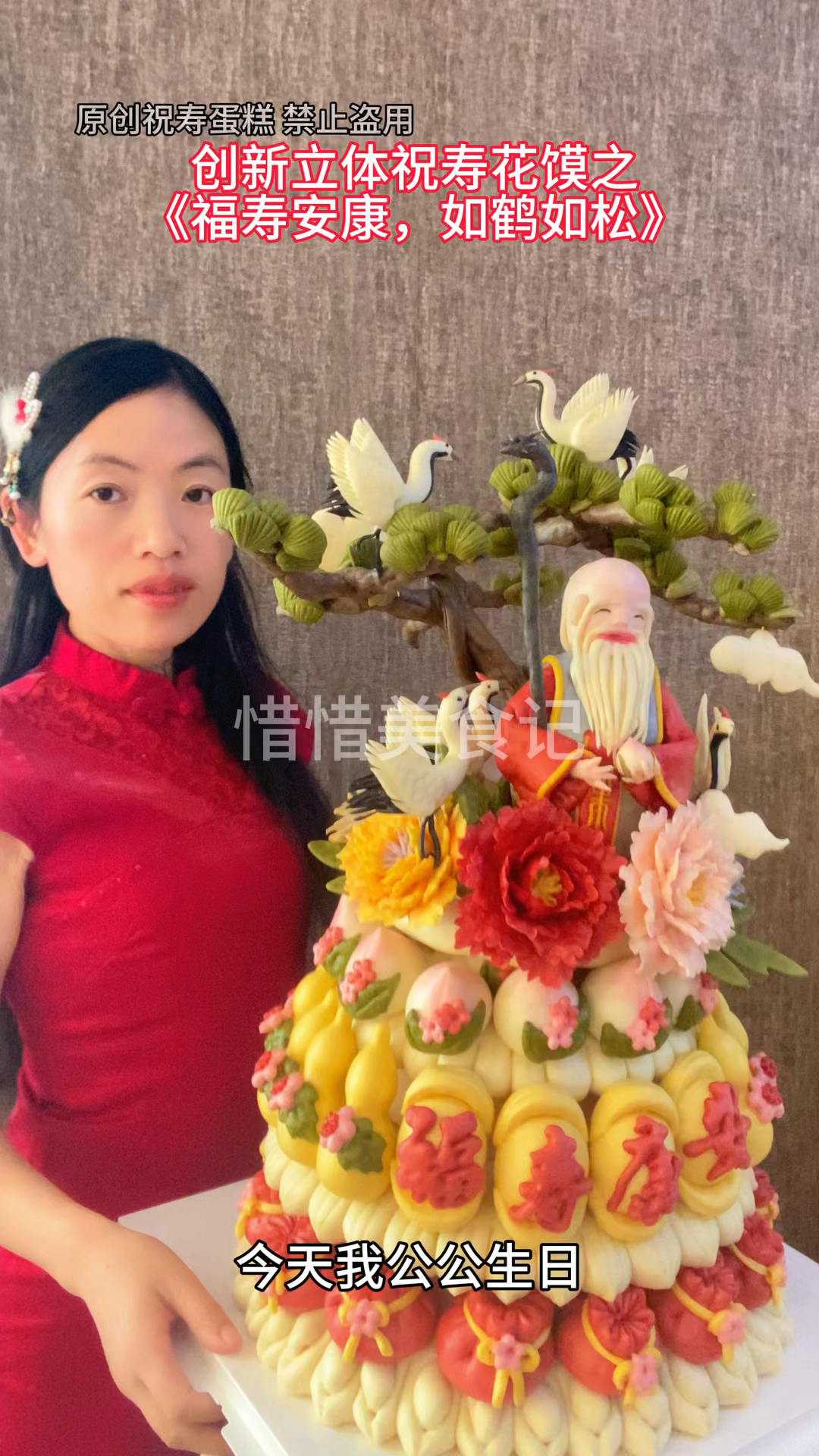 高端祝寿花馍《福寿安康,如鹤如松》