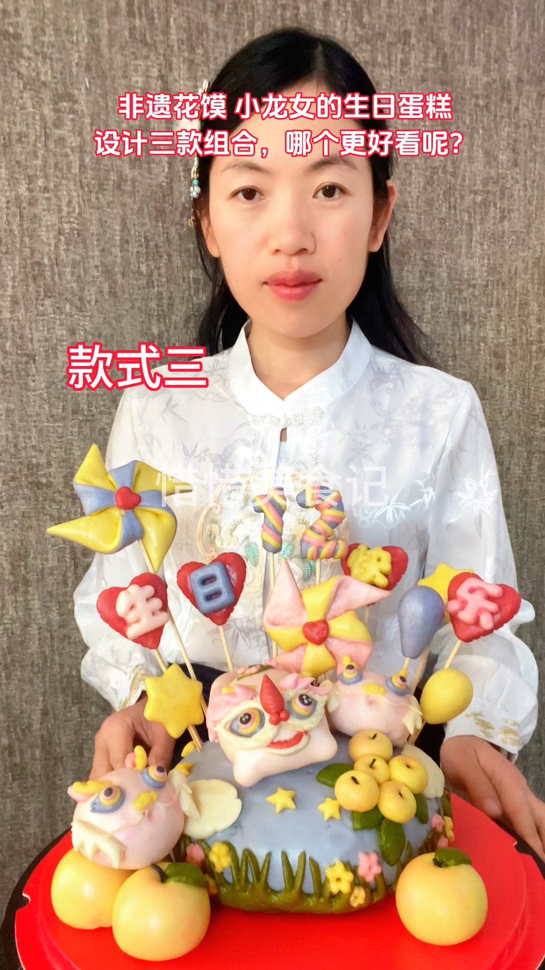 给小龙女的生日蛋糕