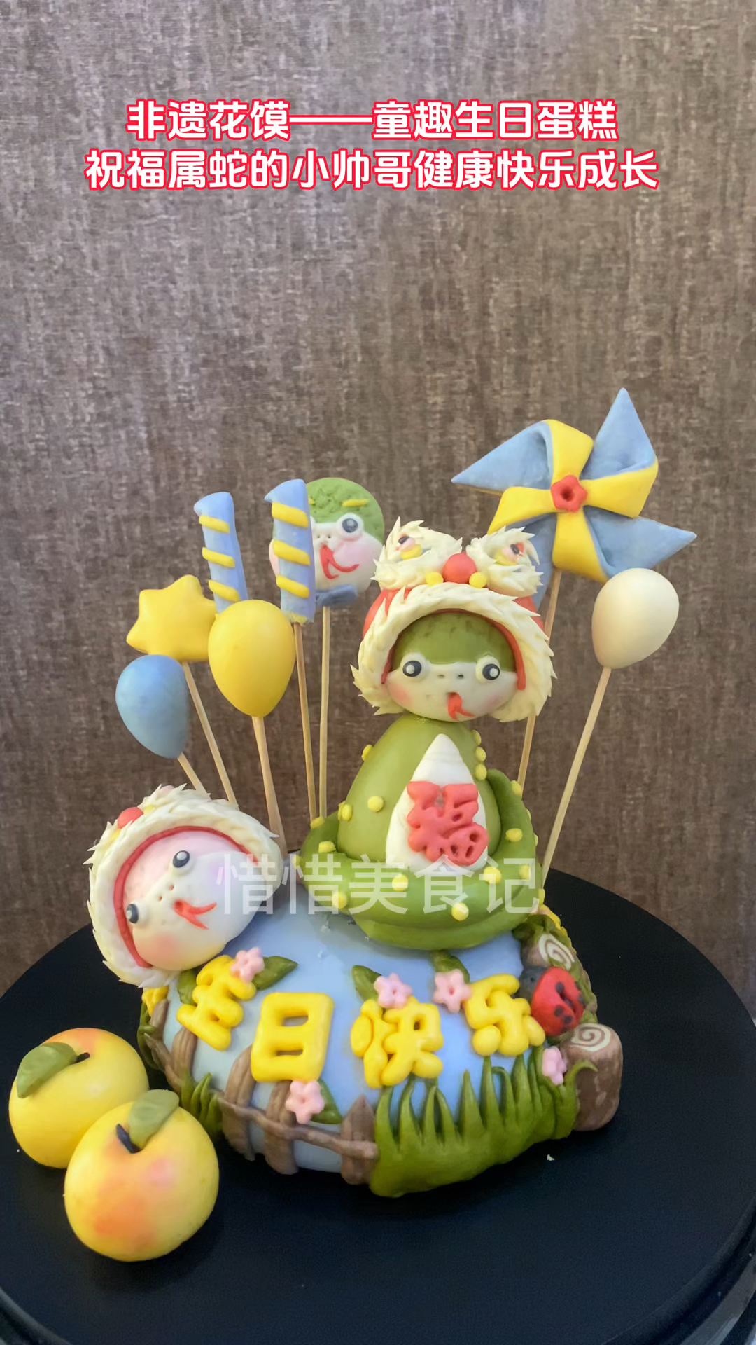 属蛇生日花饽饽蛋糕