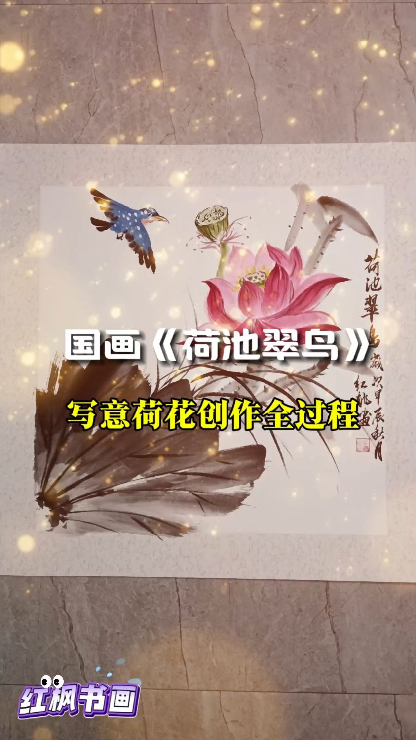 国画《荷池翠鸟》——写意荷花创作全过程