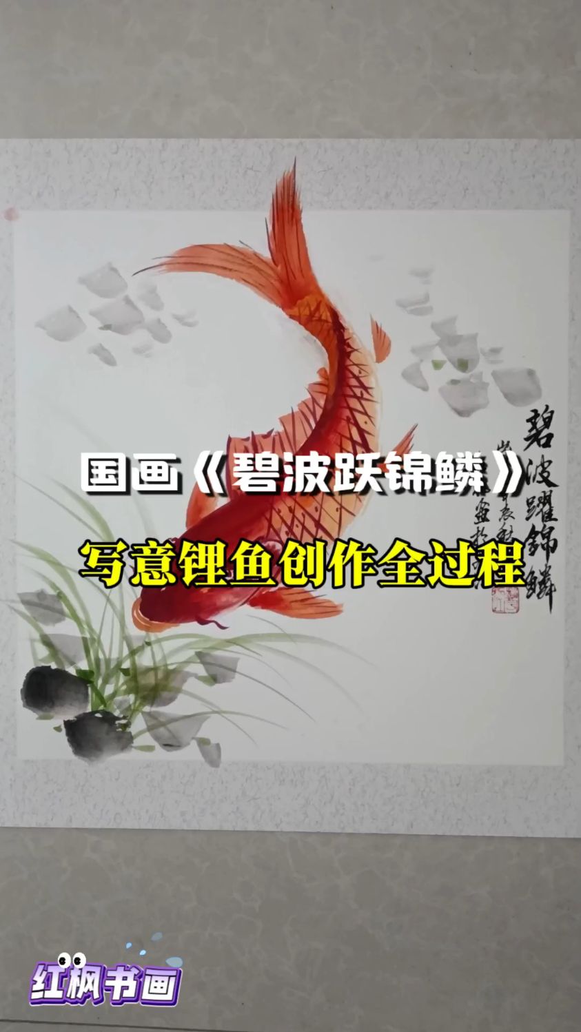 国画《碧波跃锦鳞》——写意鲤鱼创作全过程