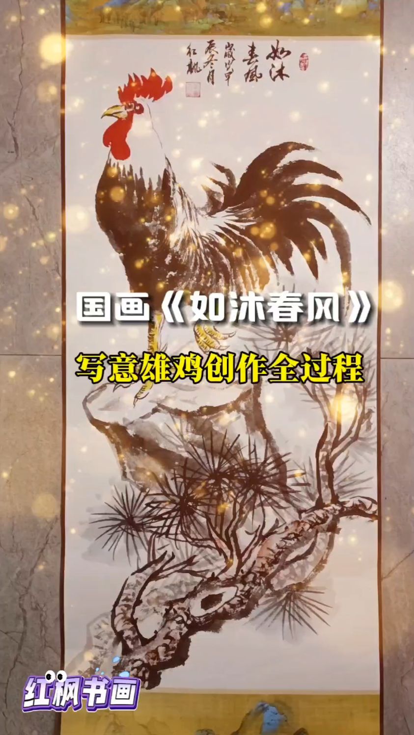 国画《如沐春风》——写意雄鸡创作全过程