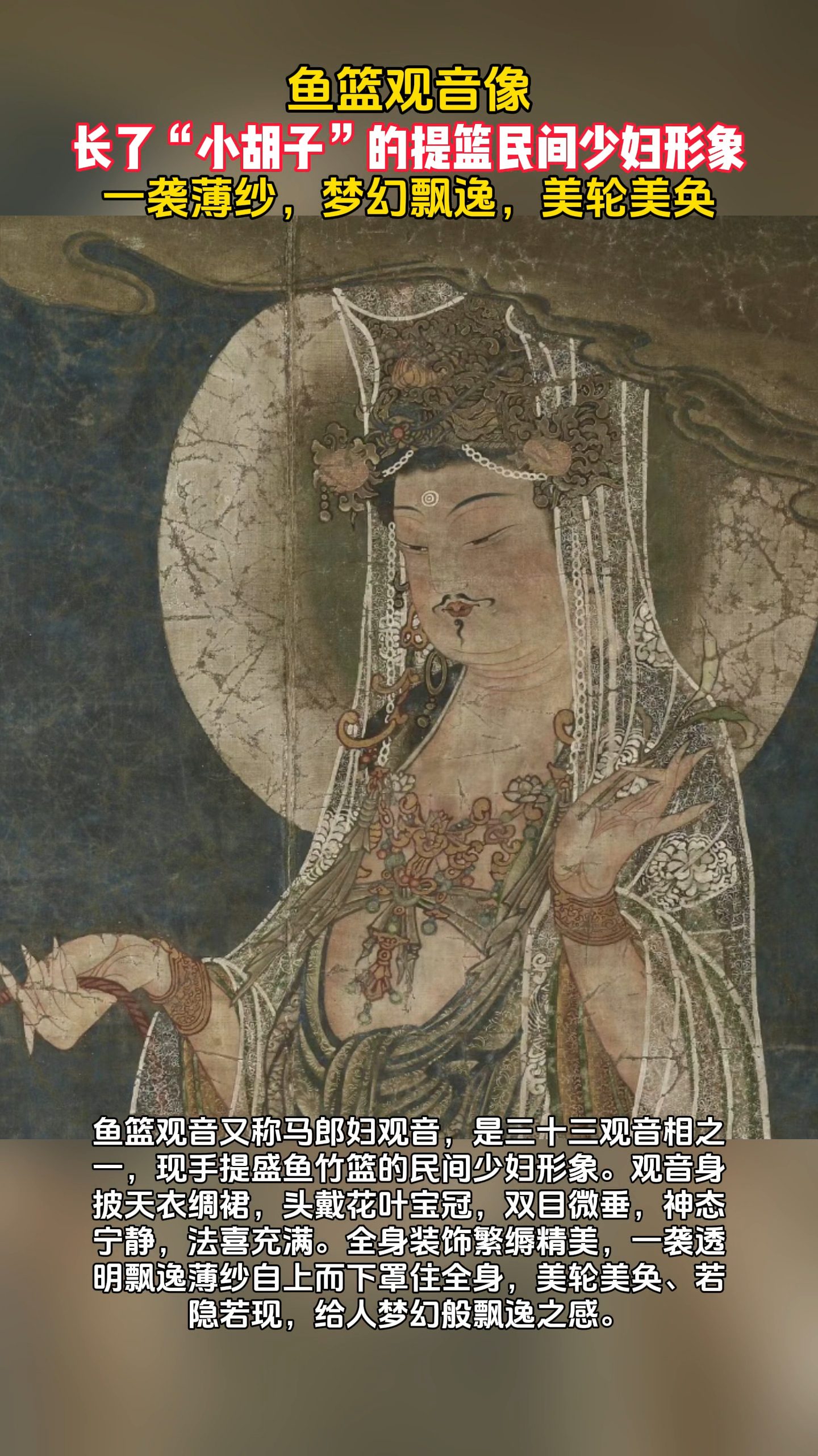 清名画《鱼篮观音》,竟然长着小胡子,网友:和西游记中的不一样