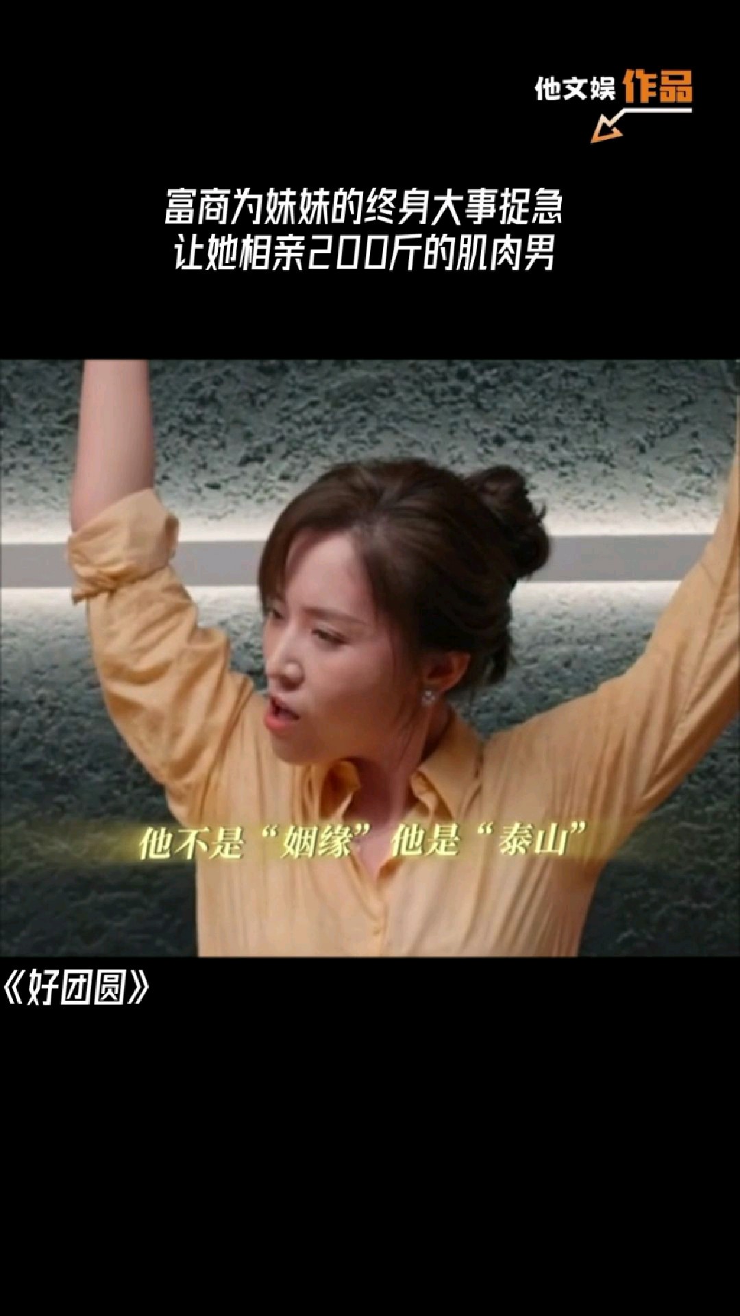 富商着急妹妹的终身大事,让她相亲200斤的肌肉男