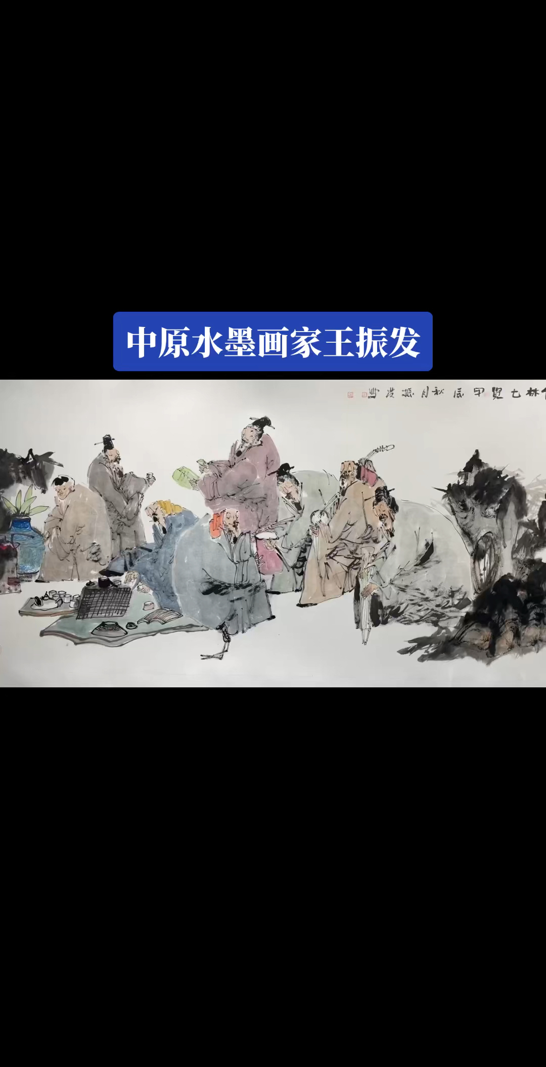 王振发水墨人物画作品